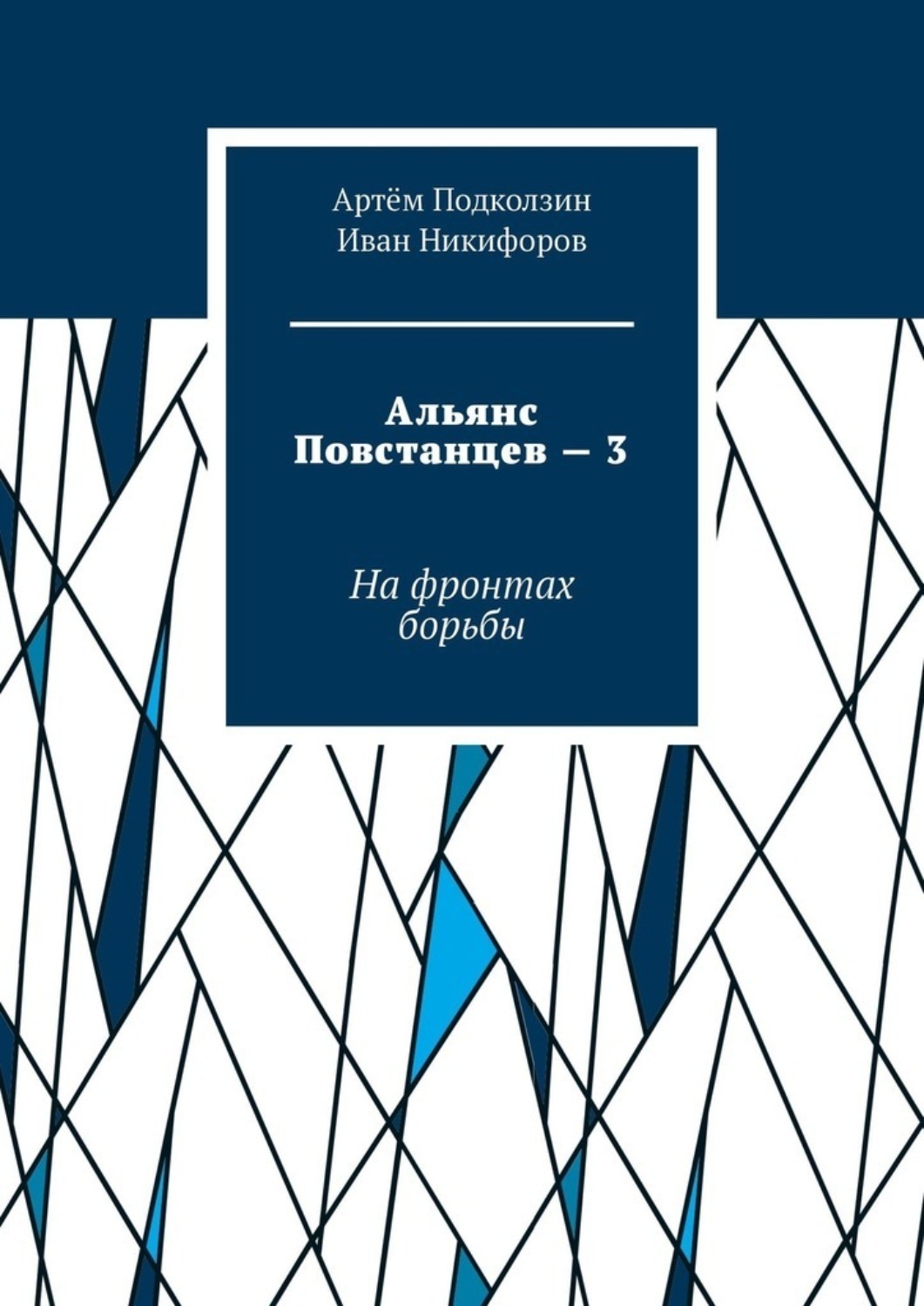 Обложка книги «Альянс Повстанцев – 3. На фронтах борьбы»