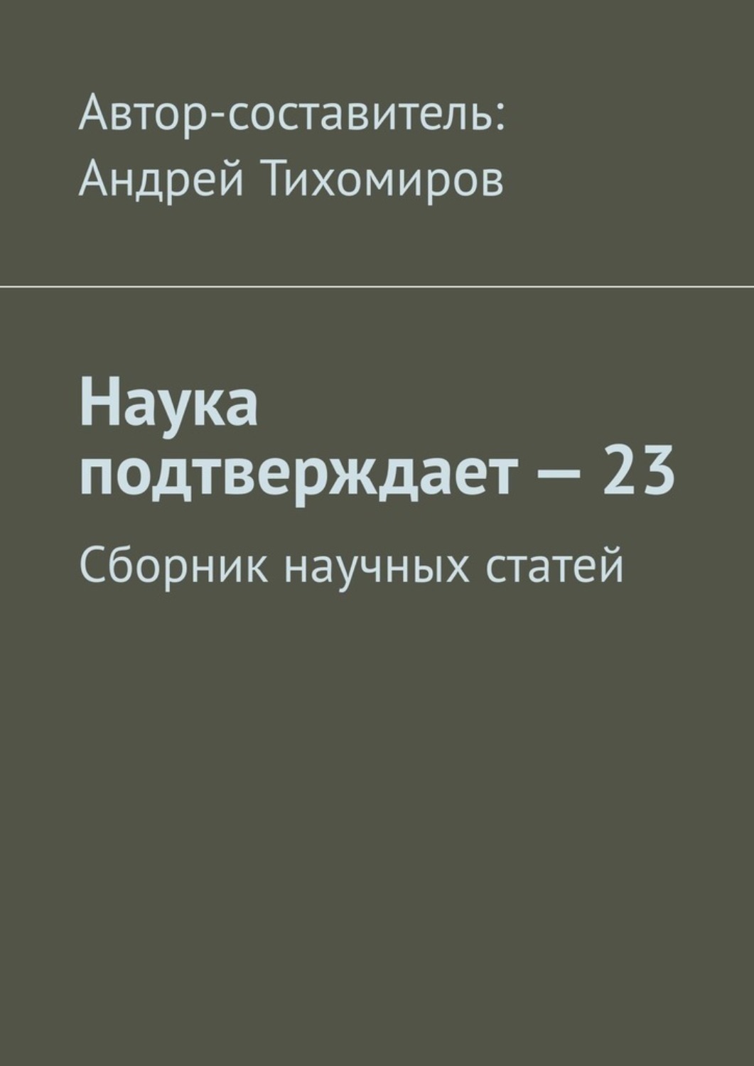Обложка книги «Наука подтверждает – 23. Сборник научных статей»