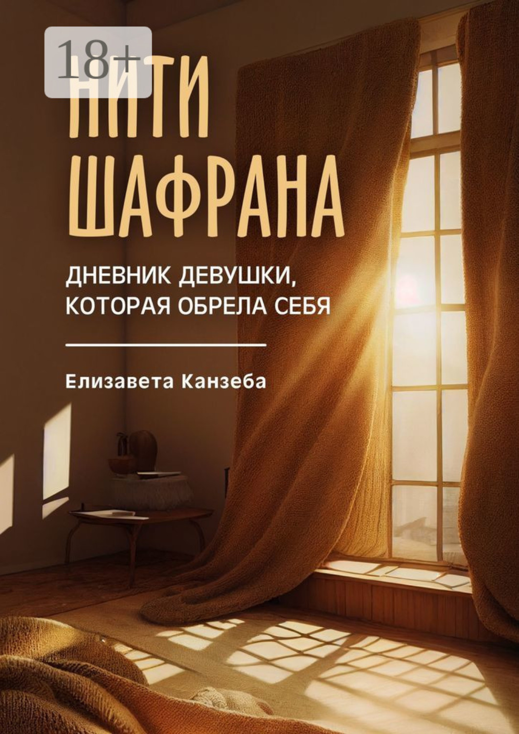 Обложка книги «Нити шафрана. Дневник девушки, которая обрела себя»