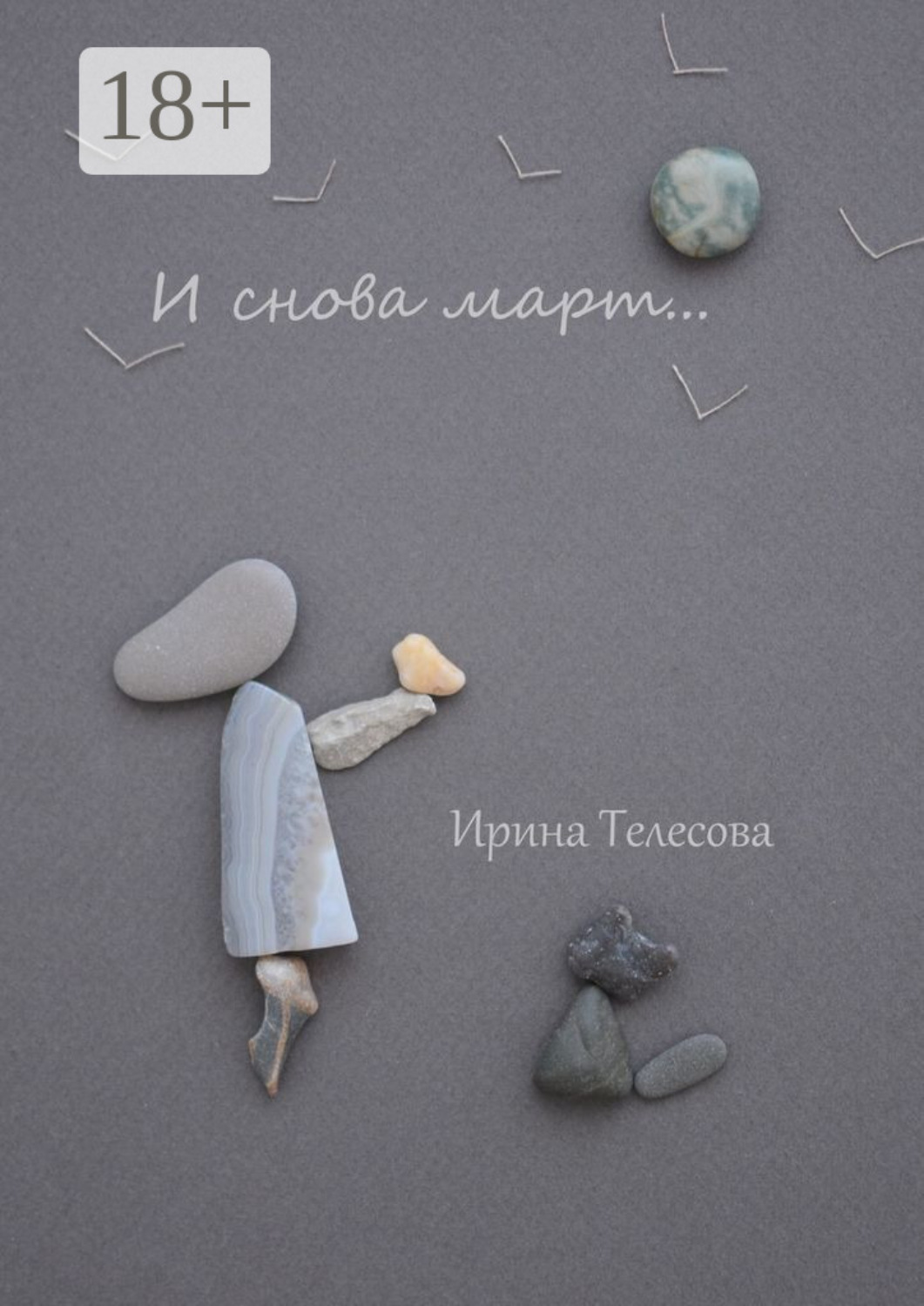Обложка книги «И снова март…»