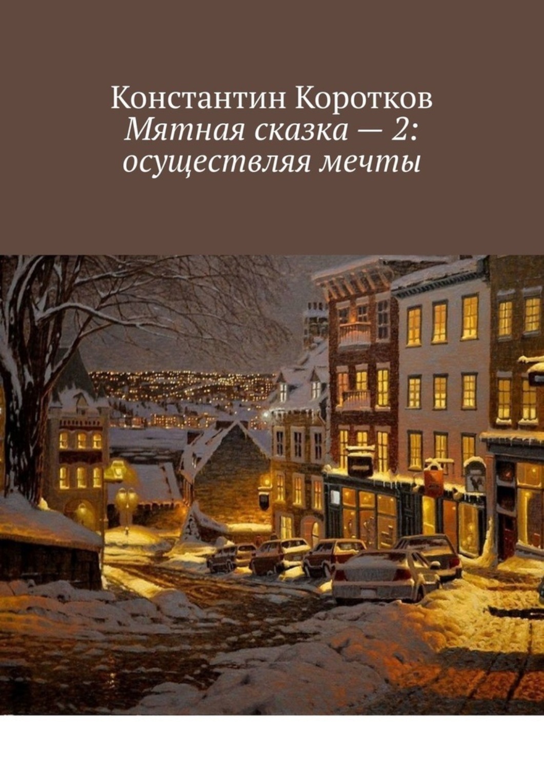 Обложка книги «Мятная сказка – 2: осуществляя мечты»