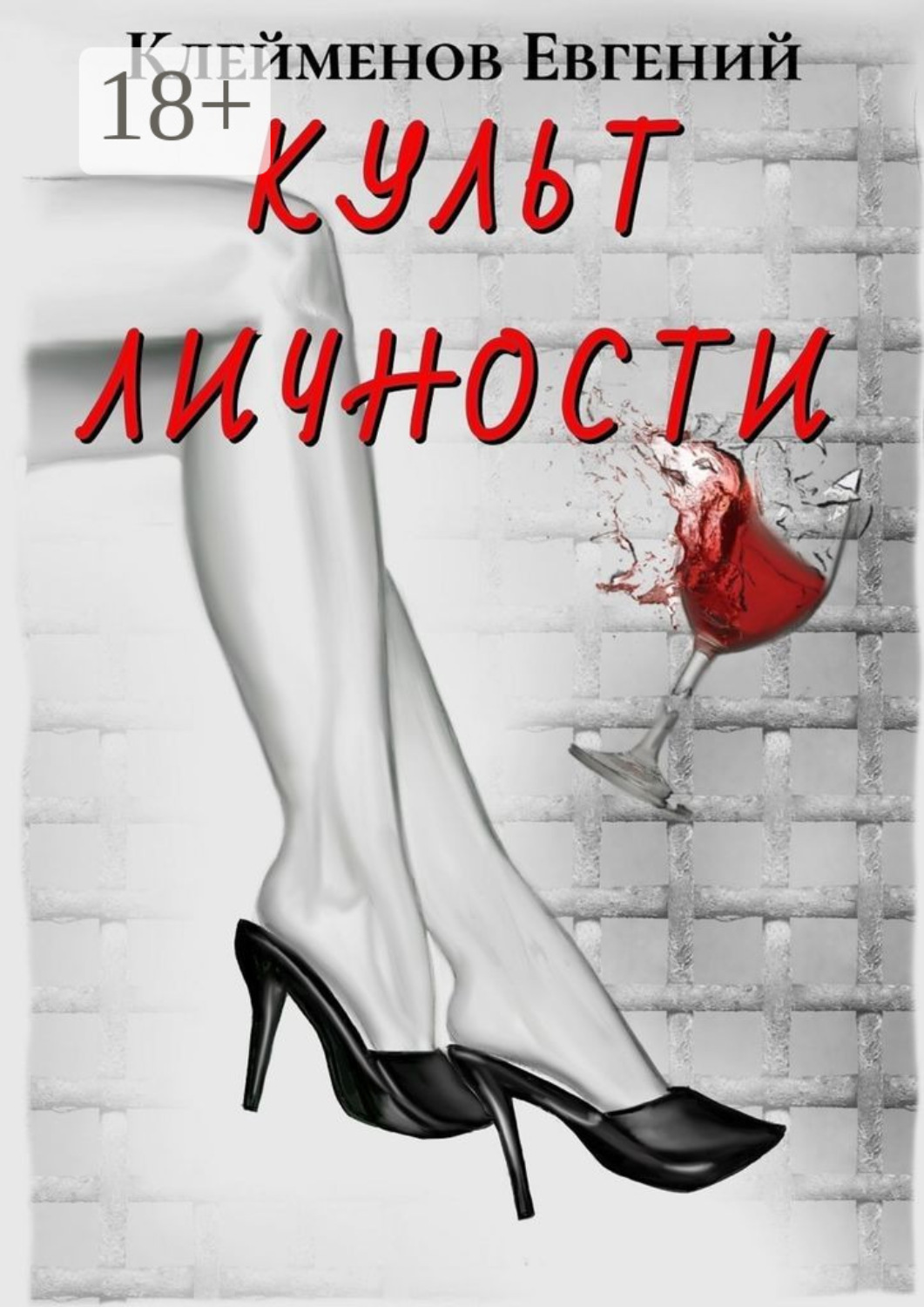 Обложка книги «Культ личности»