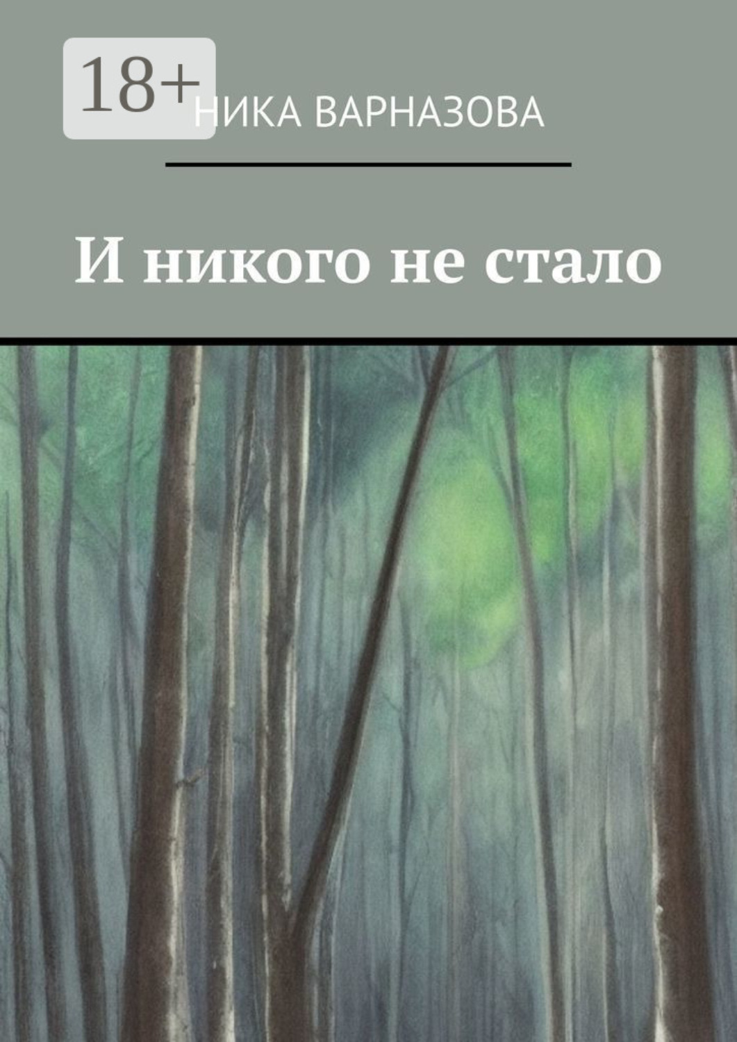 Обложка книги «И никого не стало»