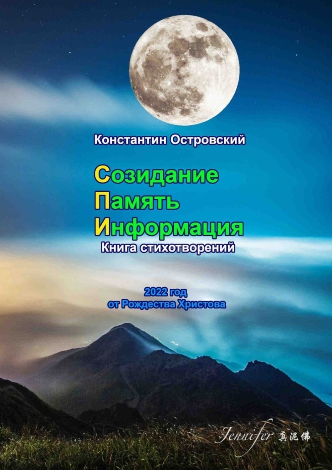 Обложка книги «Созидание. Память. Информация. Книга стихотворений»