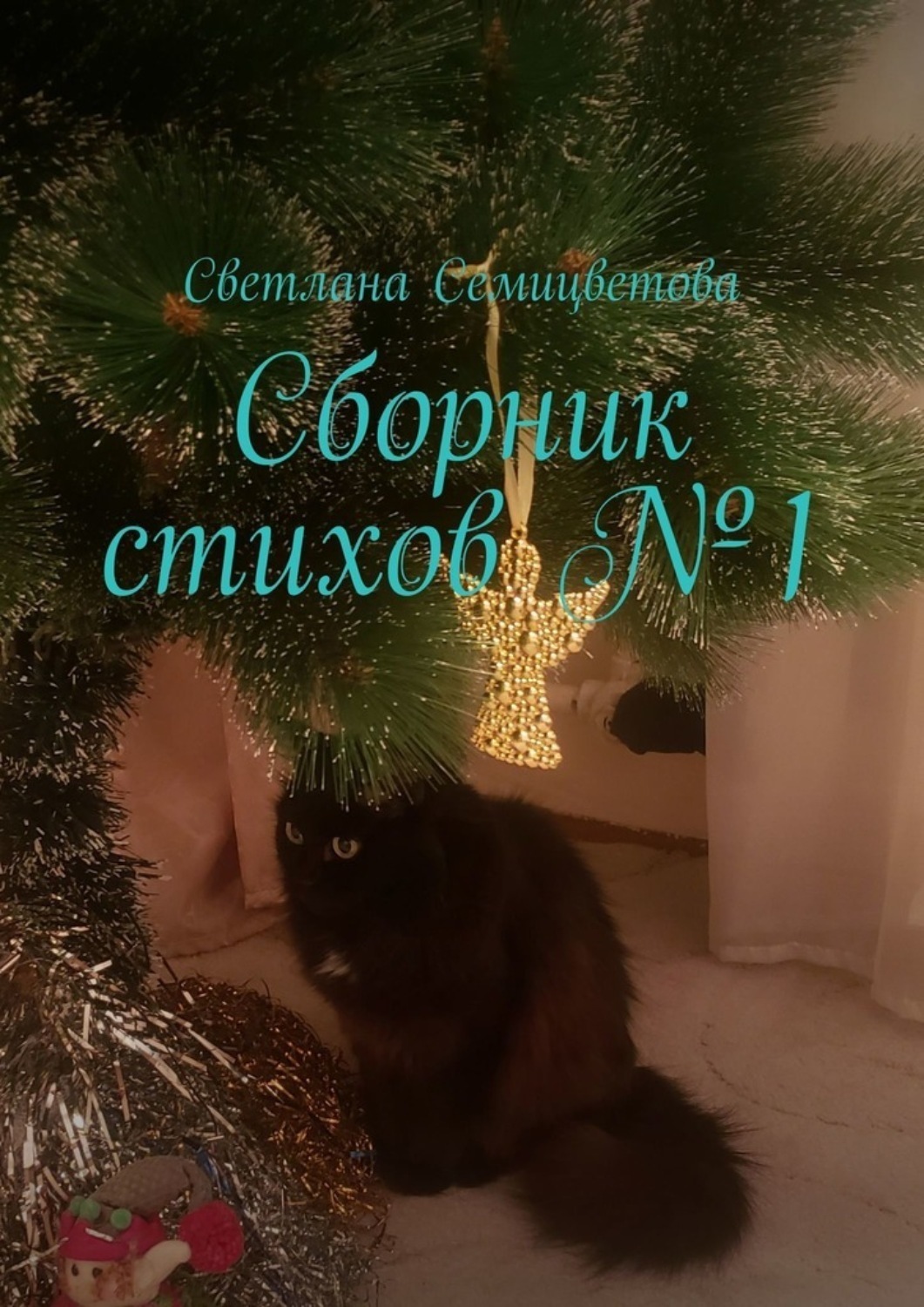 Обложка книги «Сборник стихов №1»