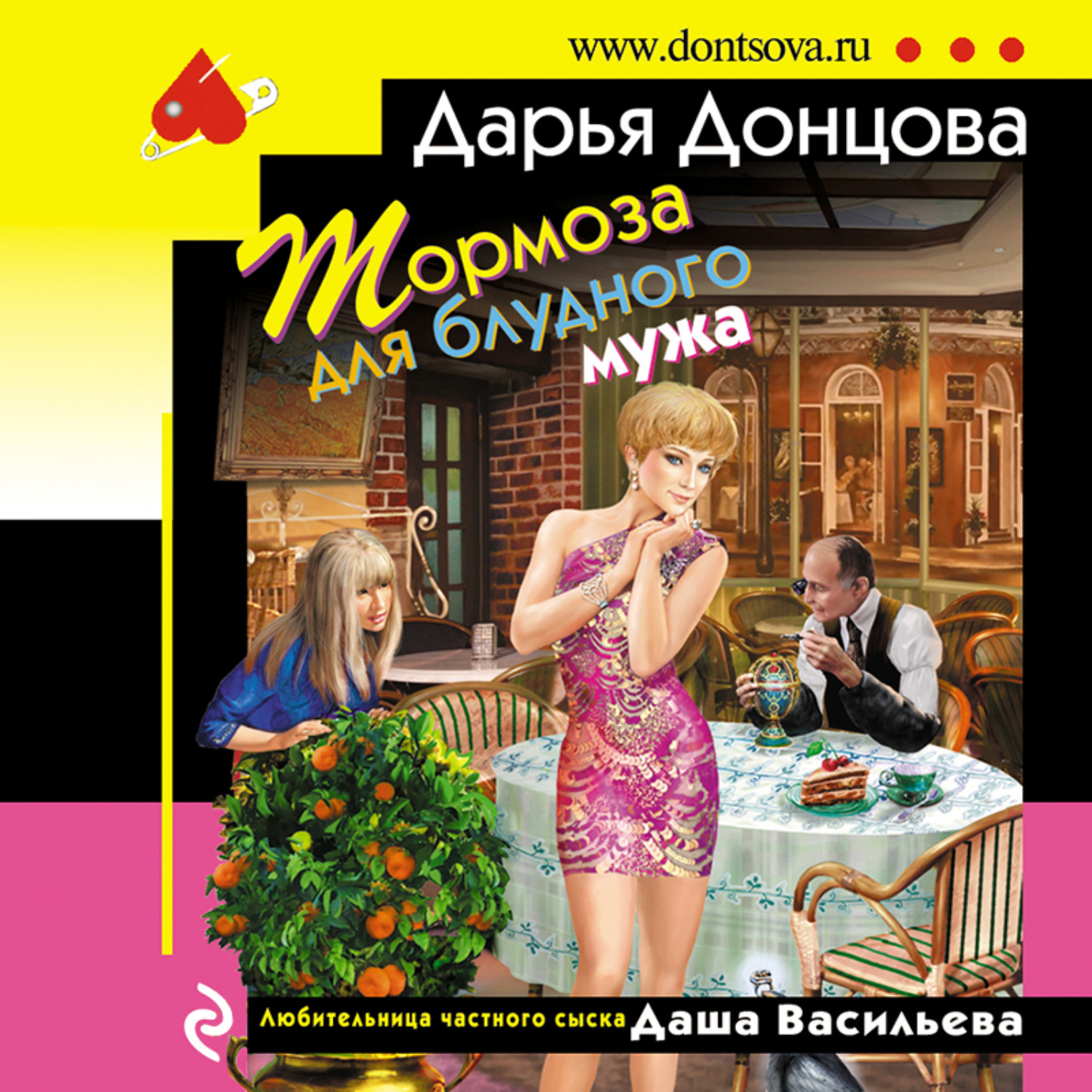 Обложка книги «Тормоза для блудного мужа»