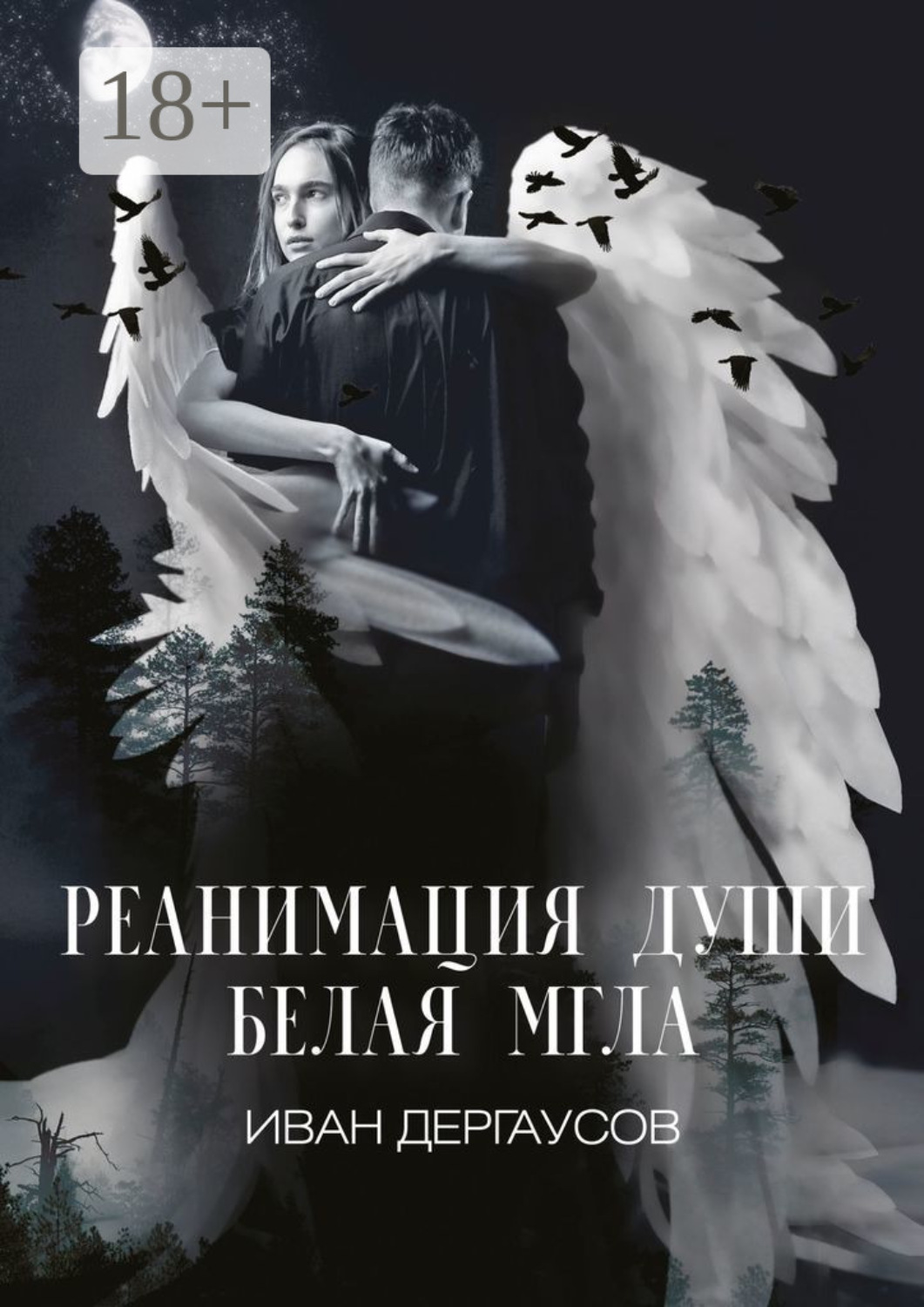 Обложка книги «Реанимация души. Белая мгла»