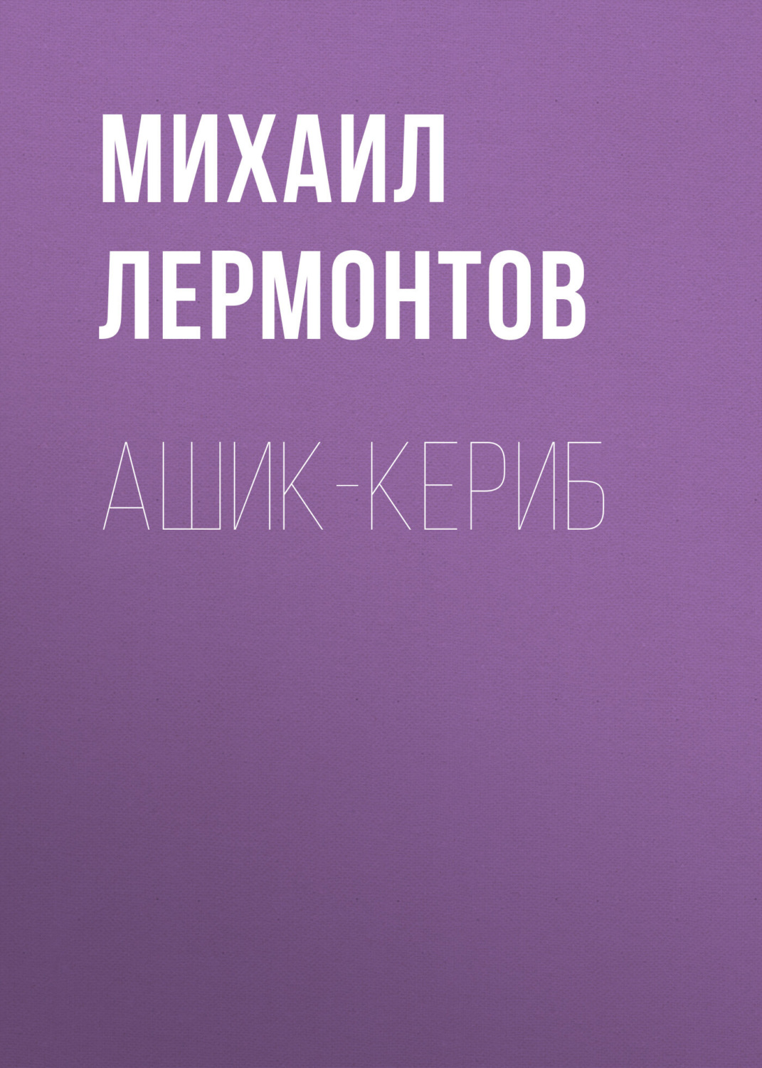 Обложка книги «Ашик-Кериб»