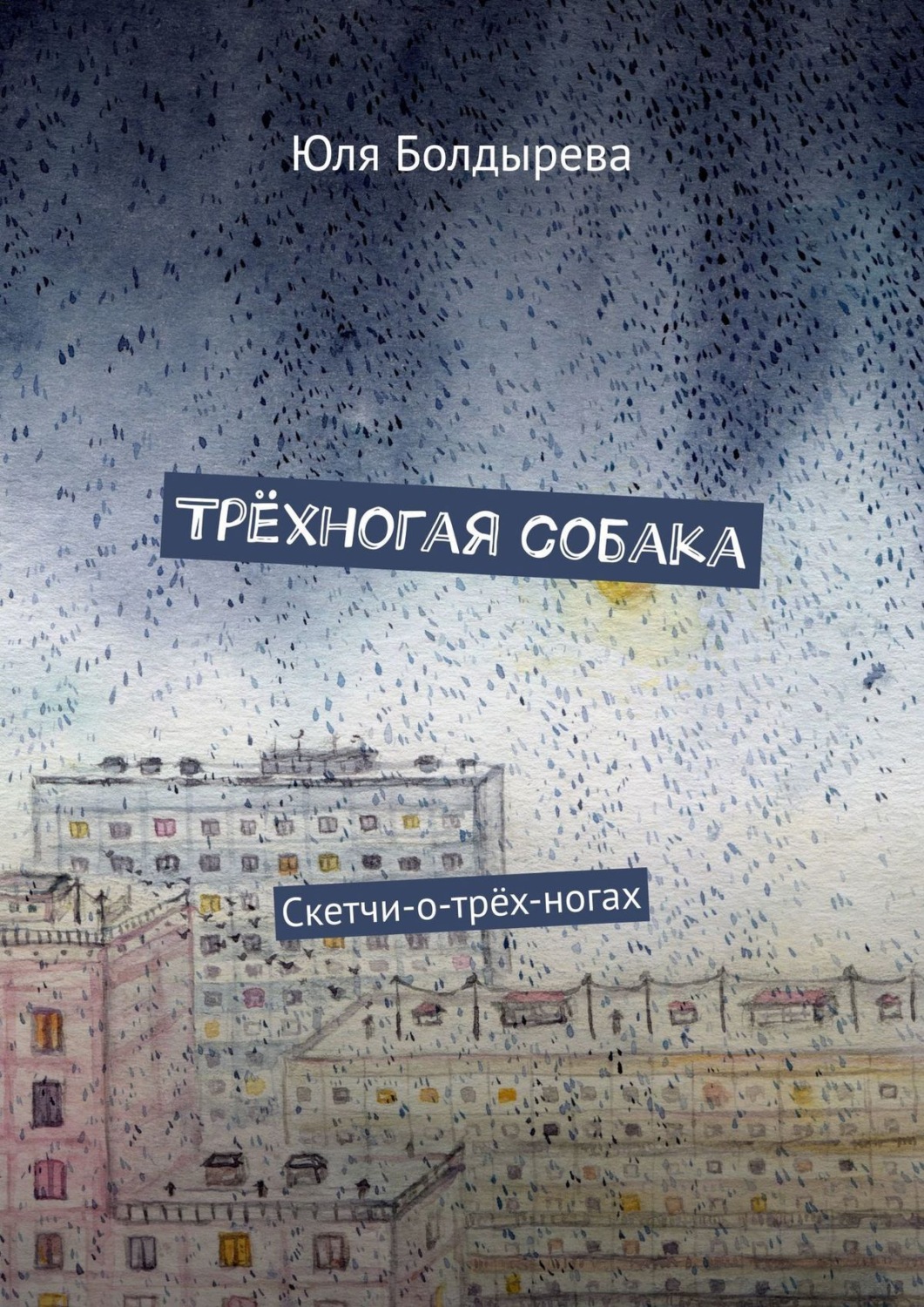 Обложка книги «Трёхногая собака. Скетчи-о-трёх-ногах»