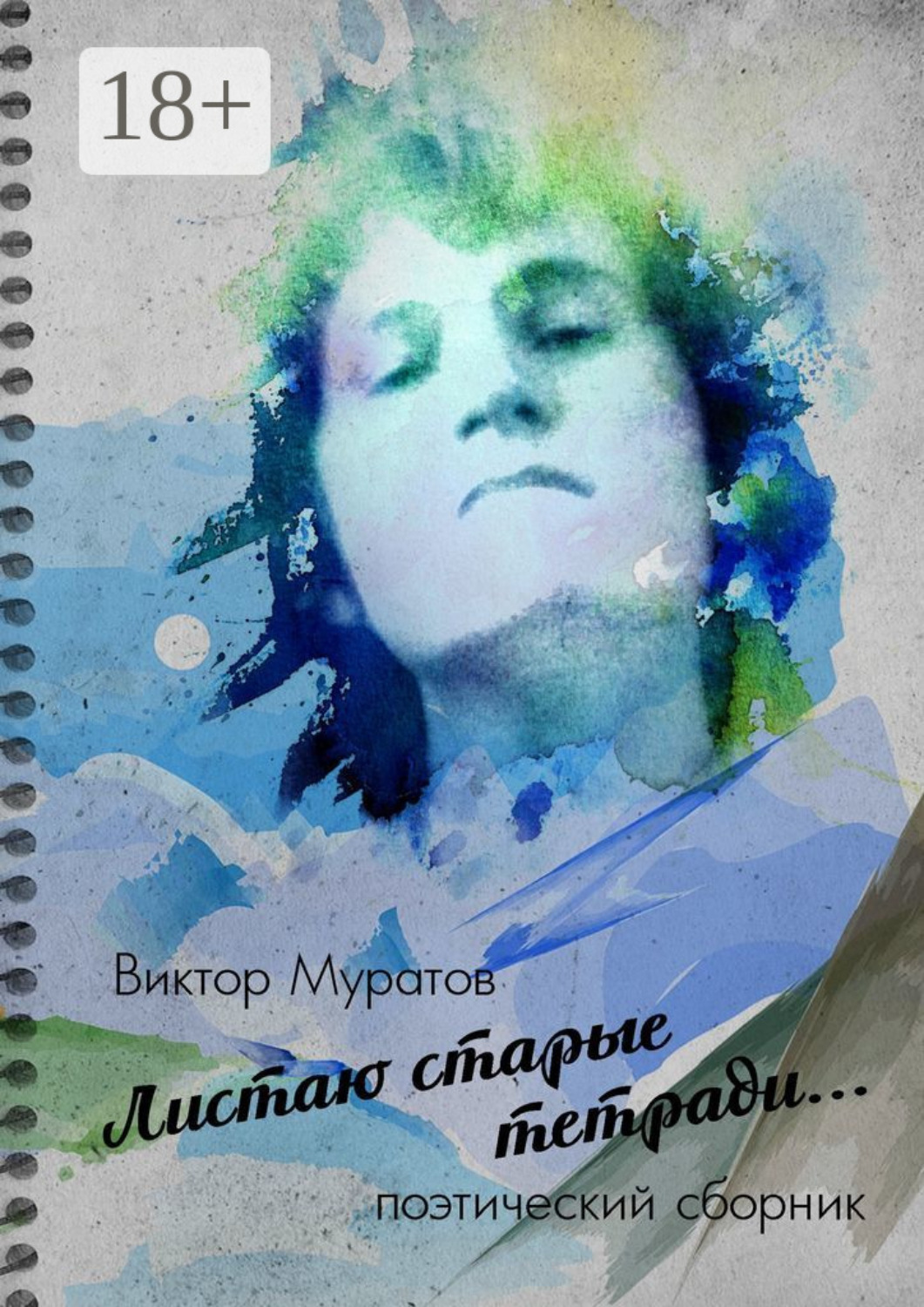 Обложка книги «Листаю старые тетради… Поэтический сборник»