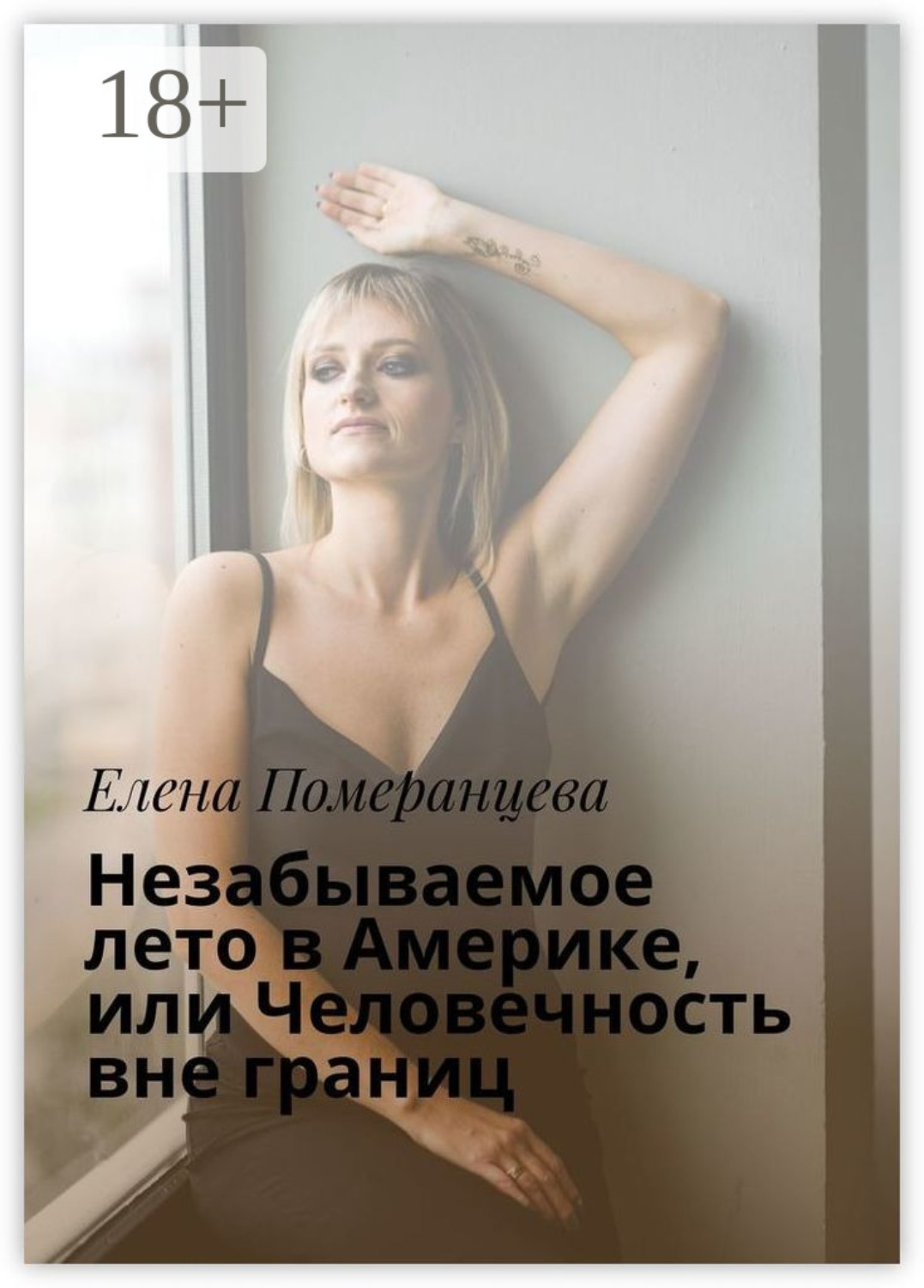 Обложка книги «Незабываемое лето в Америке, или Человечность вне границ»