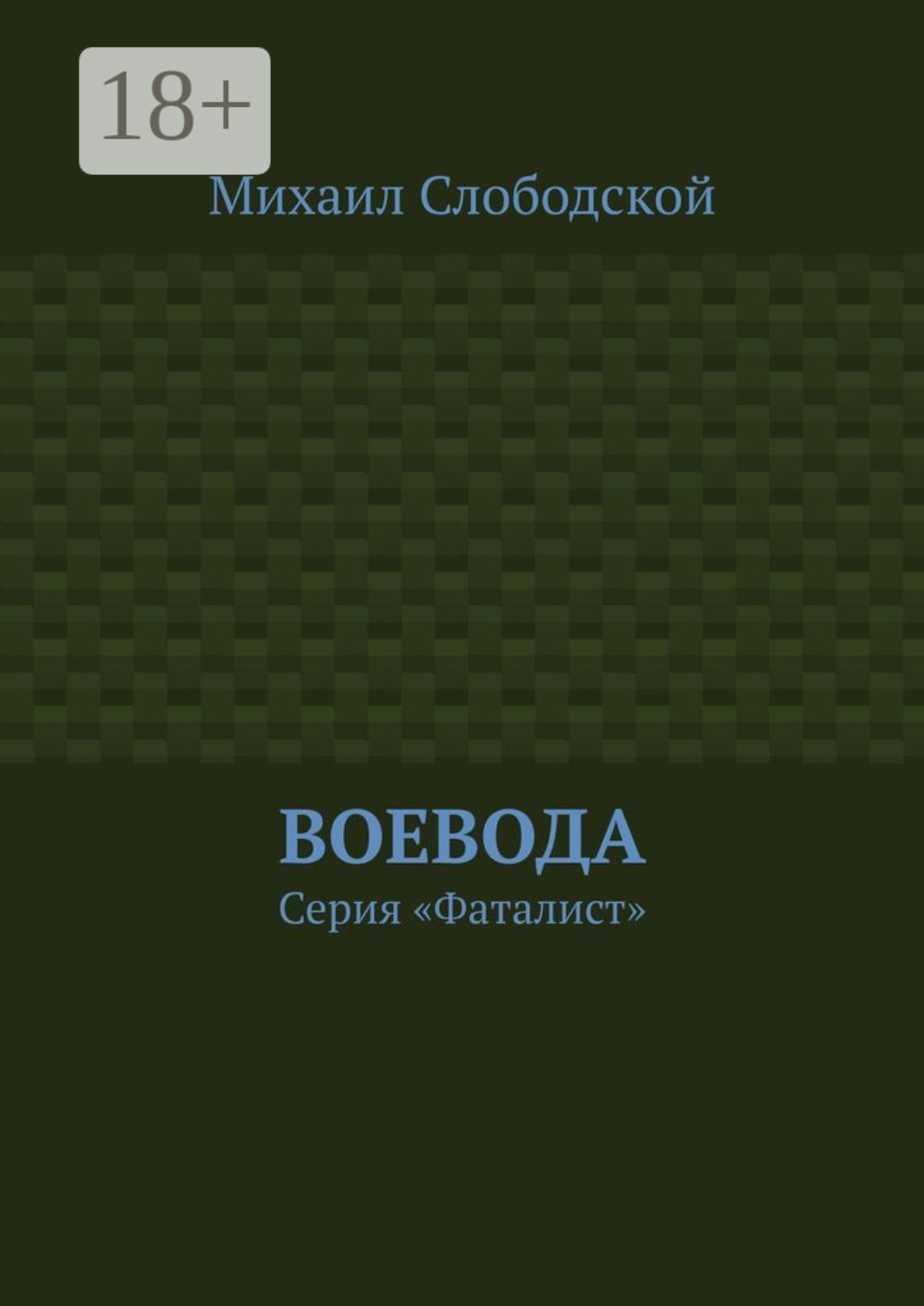 Обложка книги «Воевода. Серия «Фаталист»»