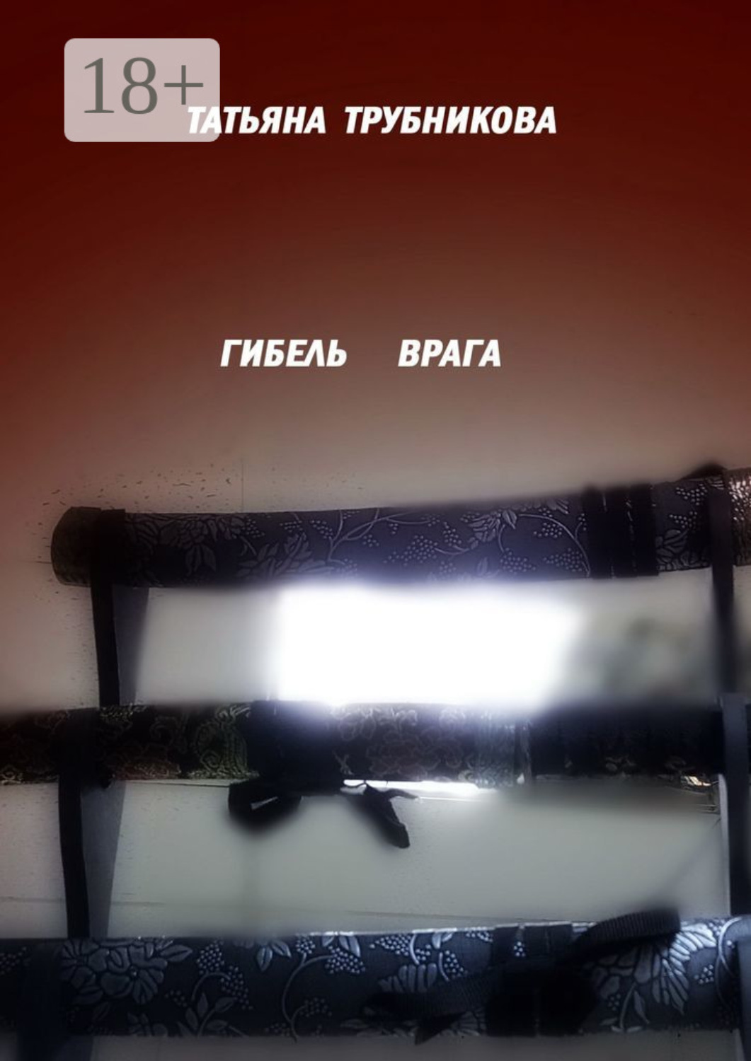 Обложка книги «Гибель врага»