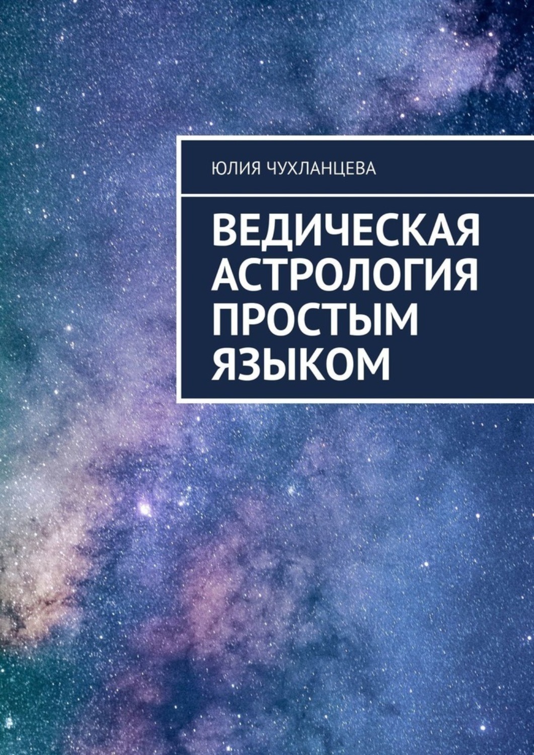Обложка книги «Ведическая астрология простым языком»