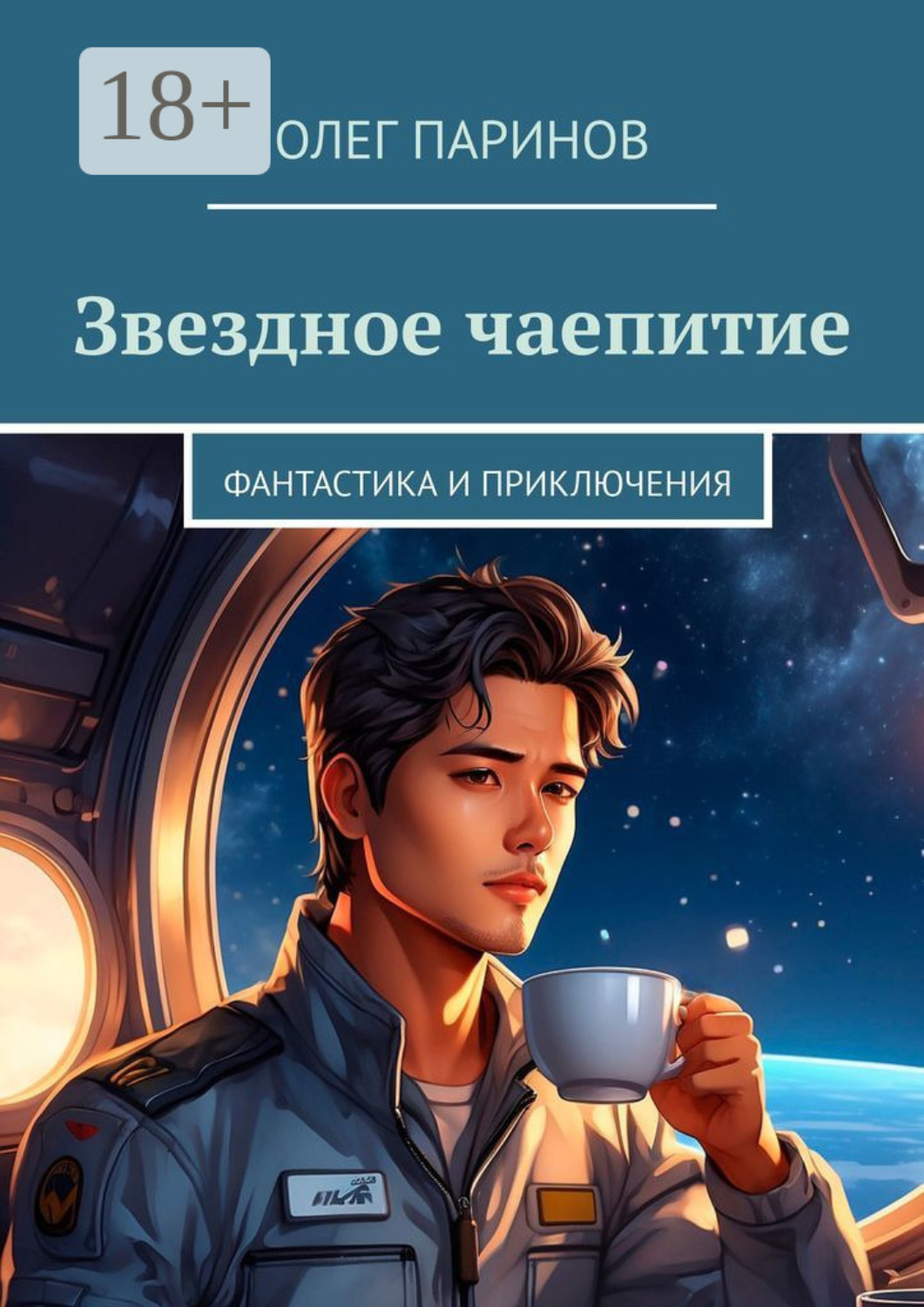 Обложка книги «Звездное чаепитие. Фантастика и приключения»