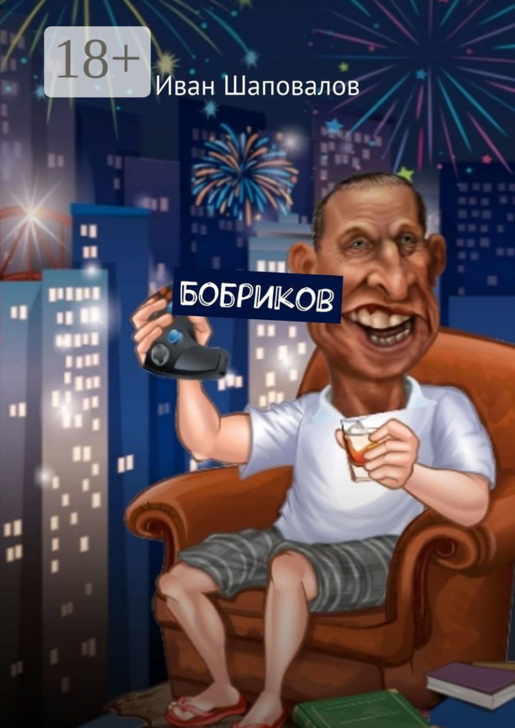 Обложка книги «Бобриков»