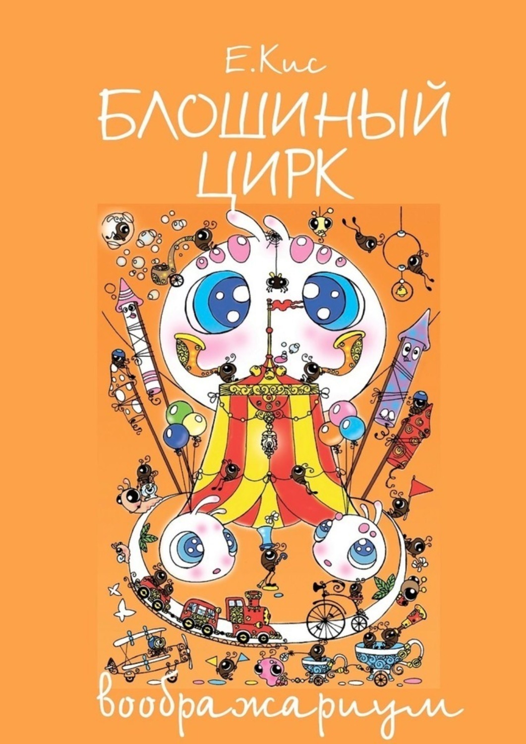 Обложка книги «Блошиный цирк – воображариум»
