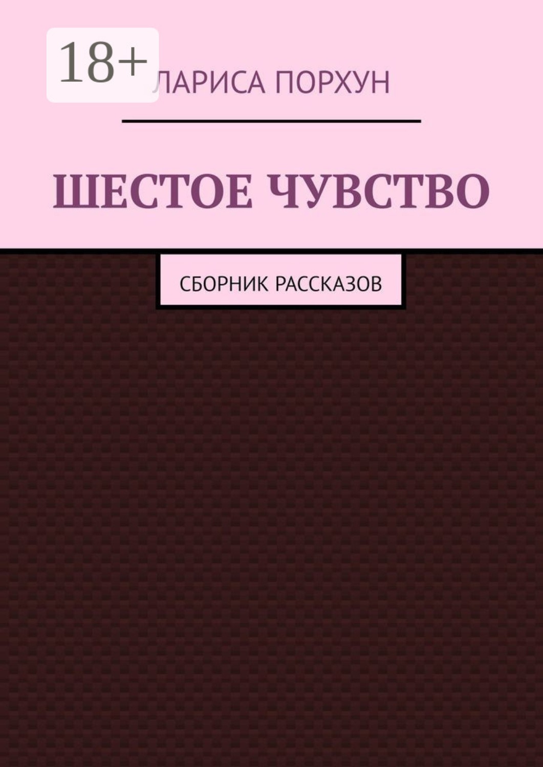 Обложка книги «Шестое чувство. Сборник рассказов»