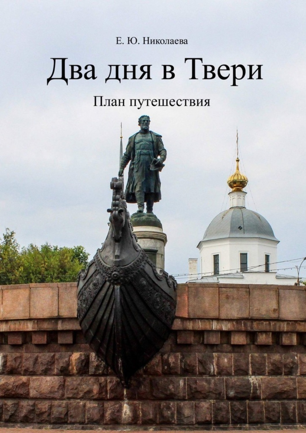 Обложка книги «Два дня в Твери. План путешествия»