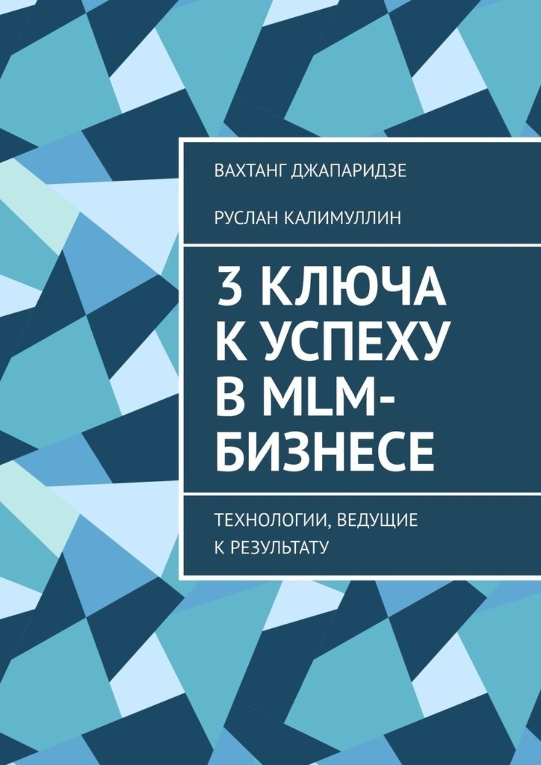 Обложка книги «3 ключа к успеху в MLM-бизнесе. Технологии, ведущие к результату»