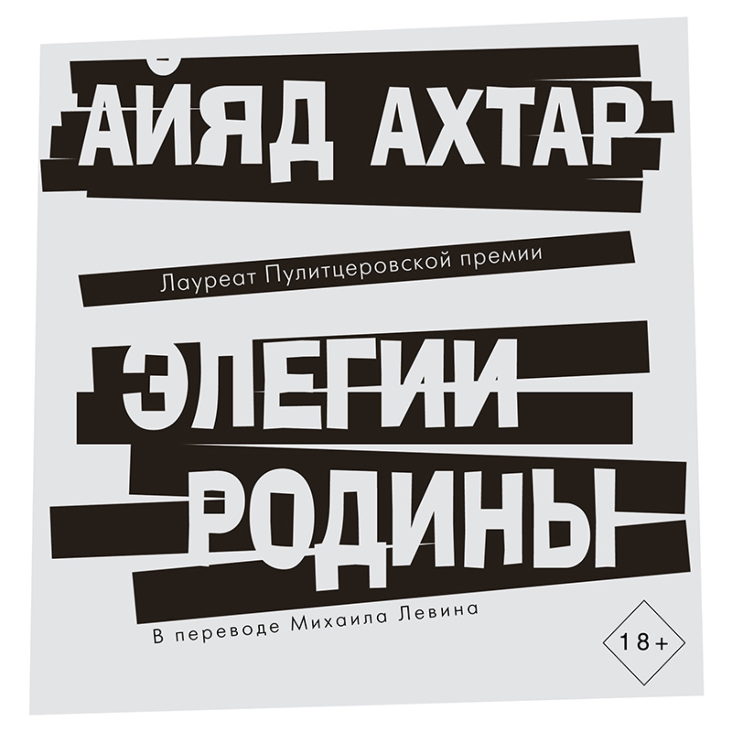 Обложка книги «Элегии родины»