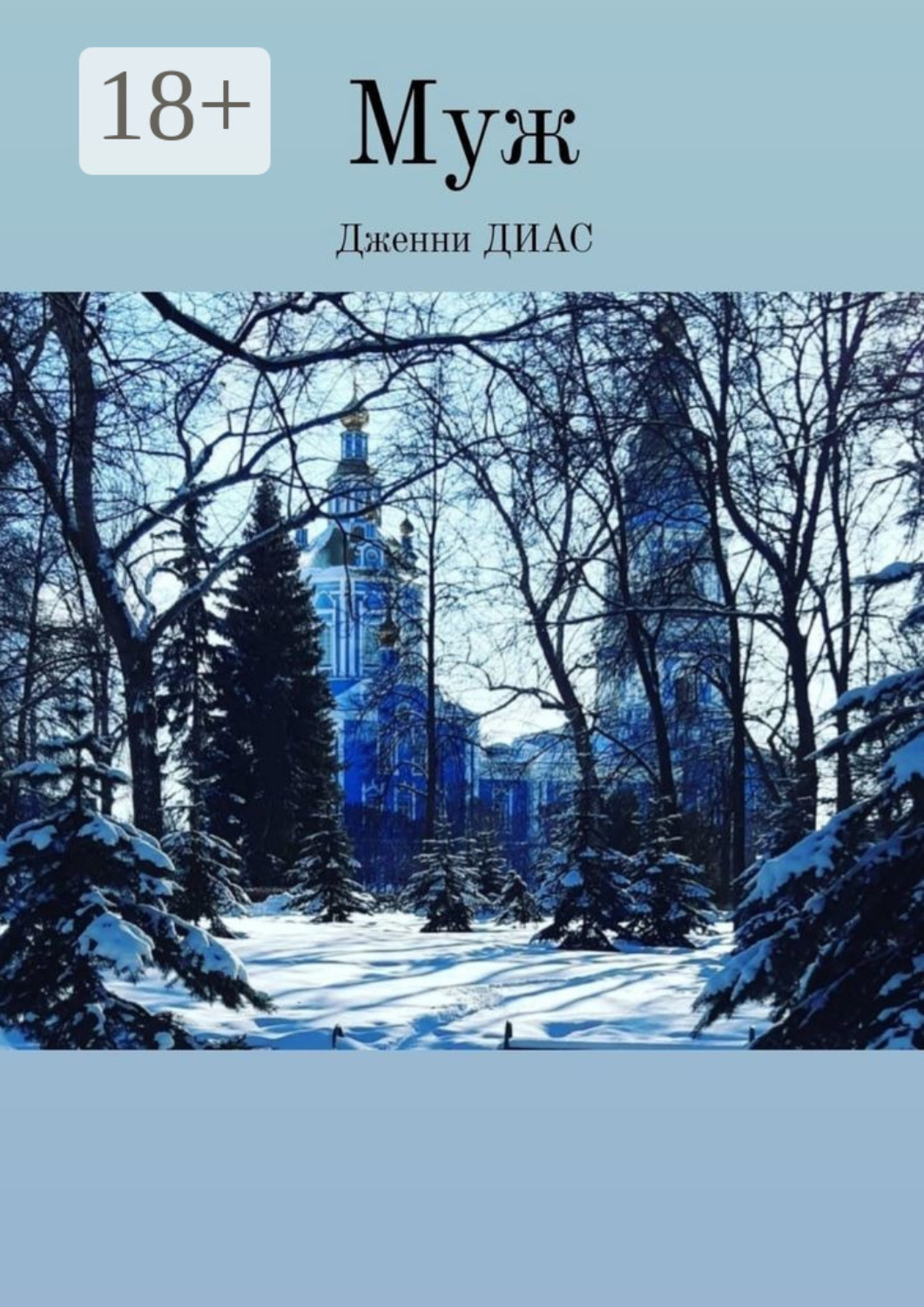 Обложка книги «Муж»