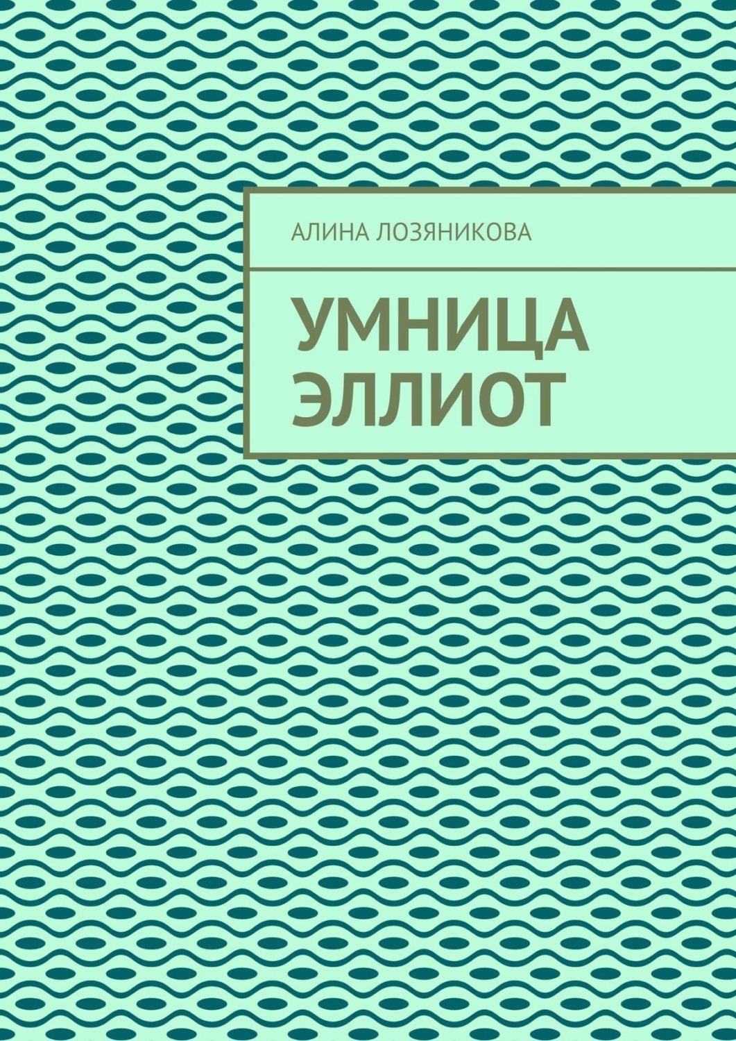 Обложка книги «Умница Эллиот»