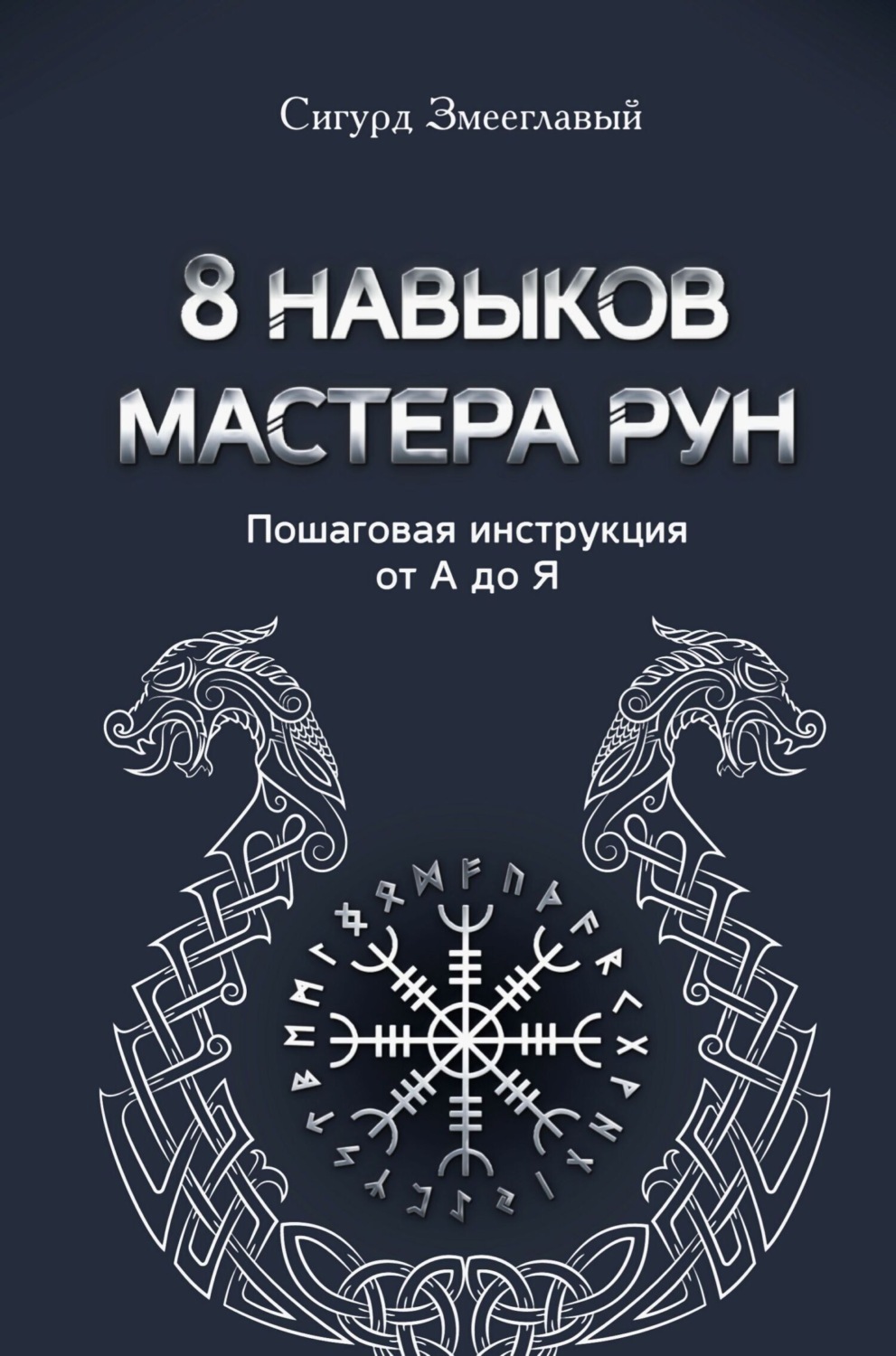 Обложка книги «8 навыков мастера Рун. Пошаговая инструкция от А до Я»
