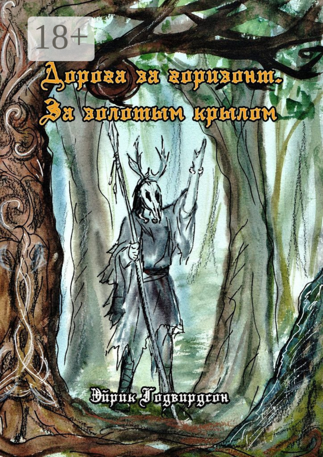 Обложка книги «Дорога за горизонт. За золотым крылом»
