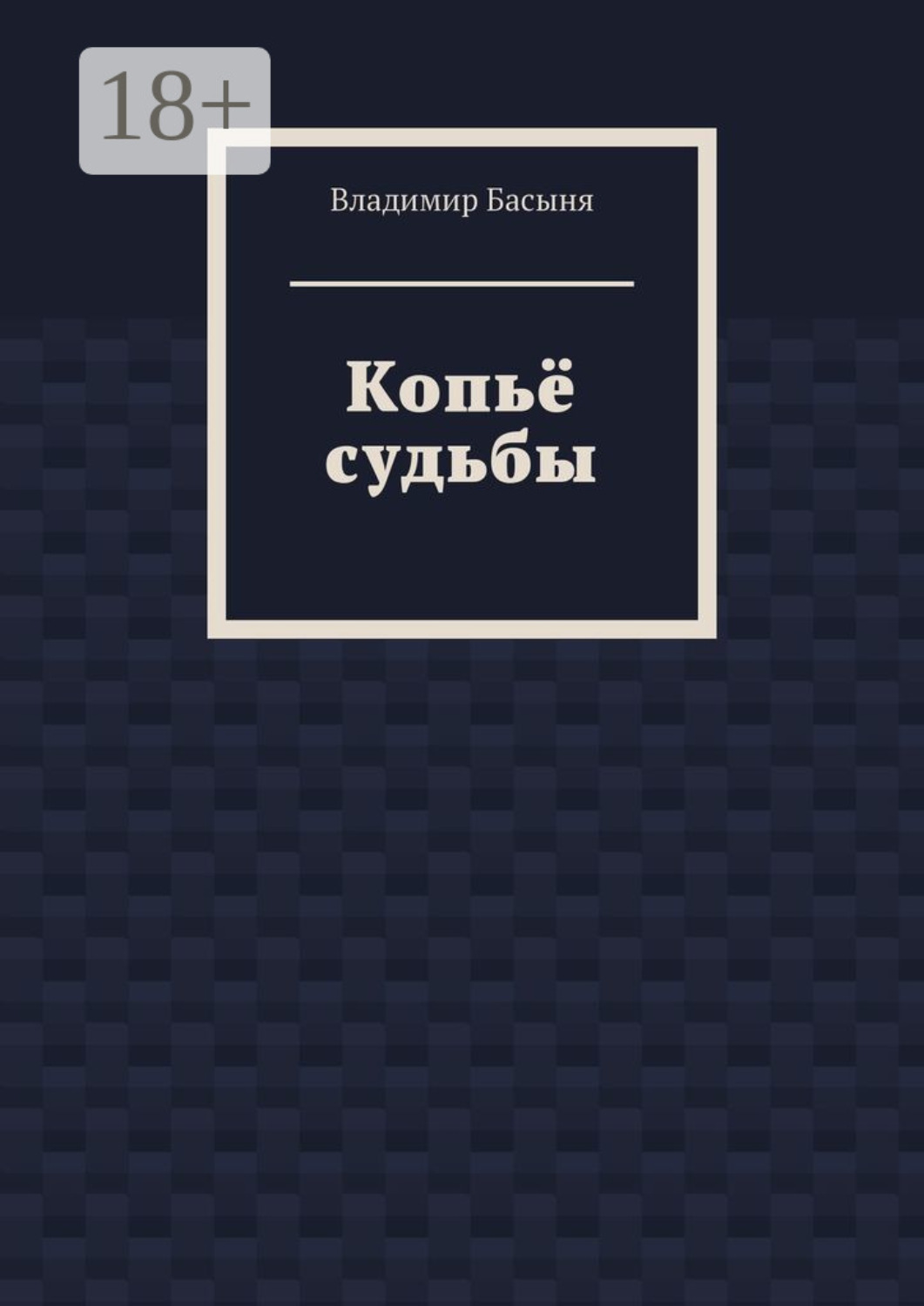 Обложка книги «Копьё судьбы»
