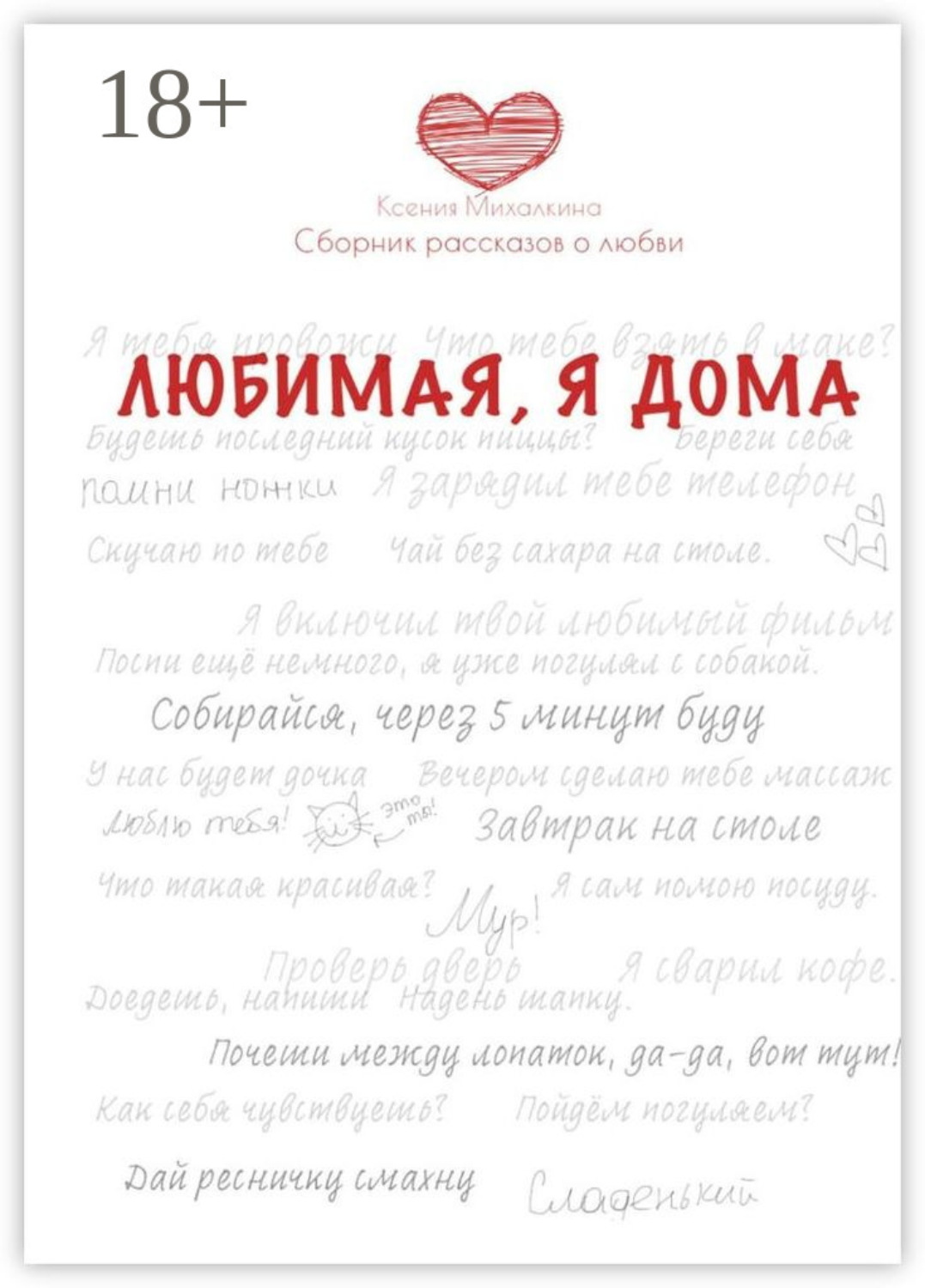 Обложка книги «Любимая, я дома. Сборник рассказов о любви»