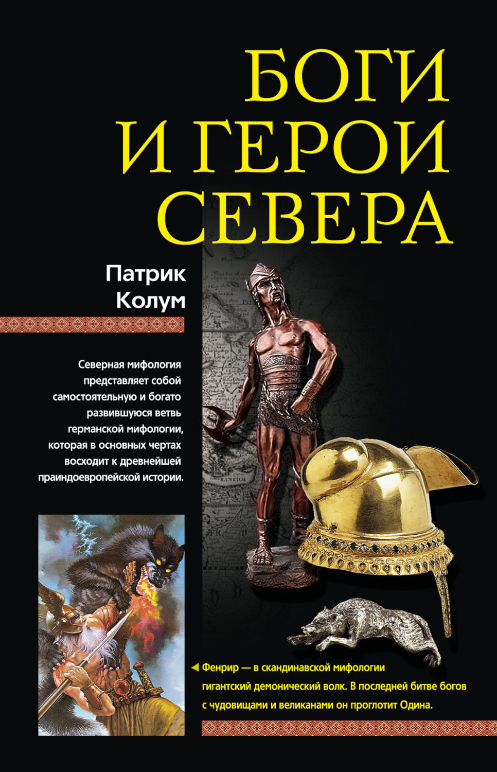 Обложка книги «Боги и герои Севера»