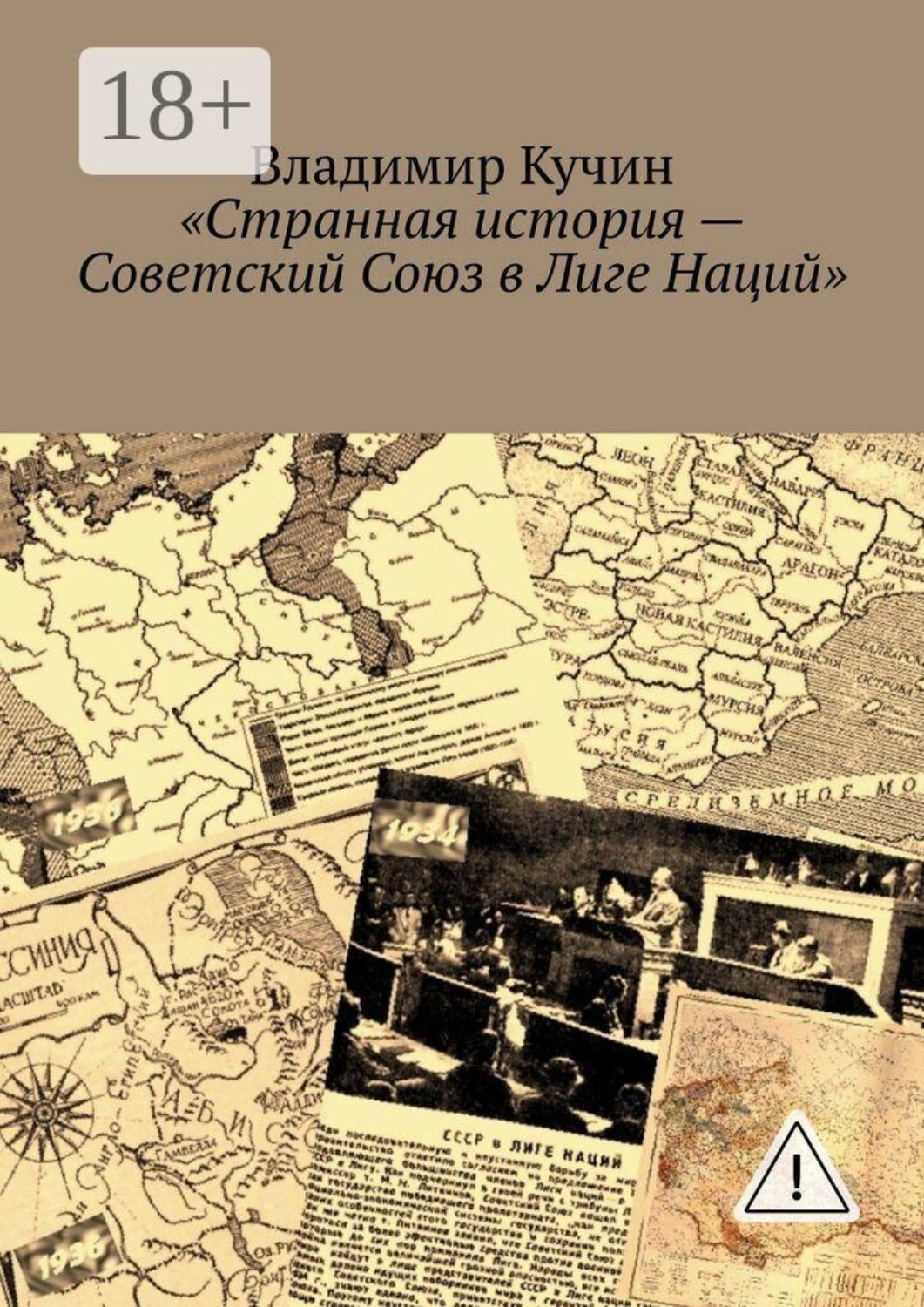 Обложка книги «Странная история — Советский Союз в Лиге Наций»