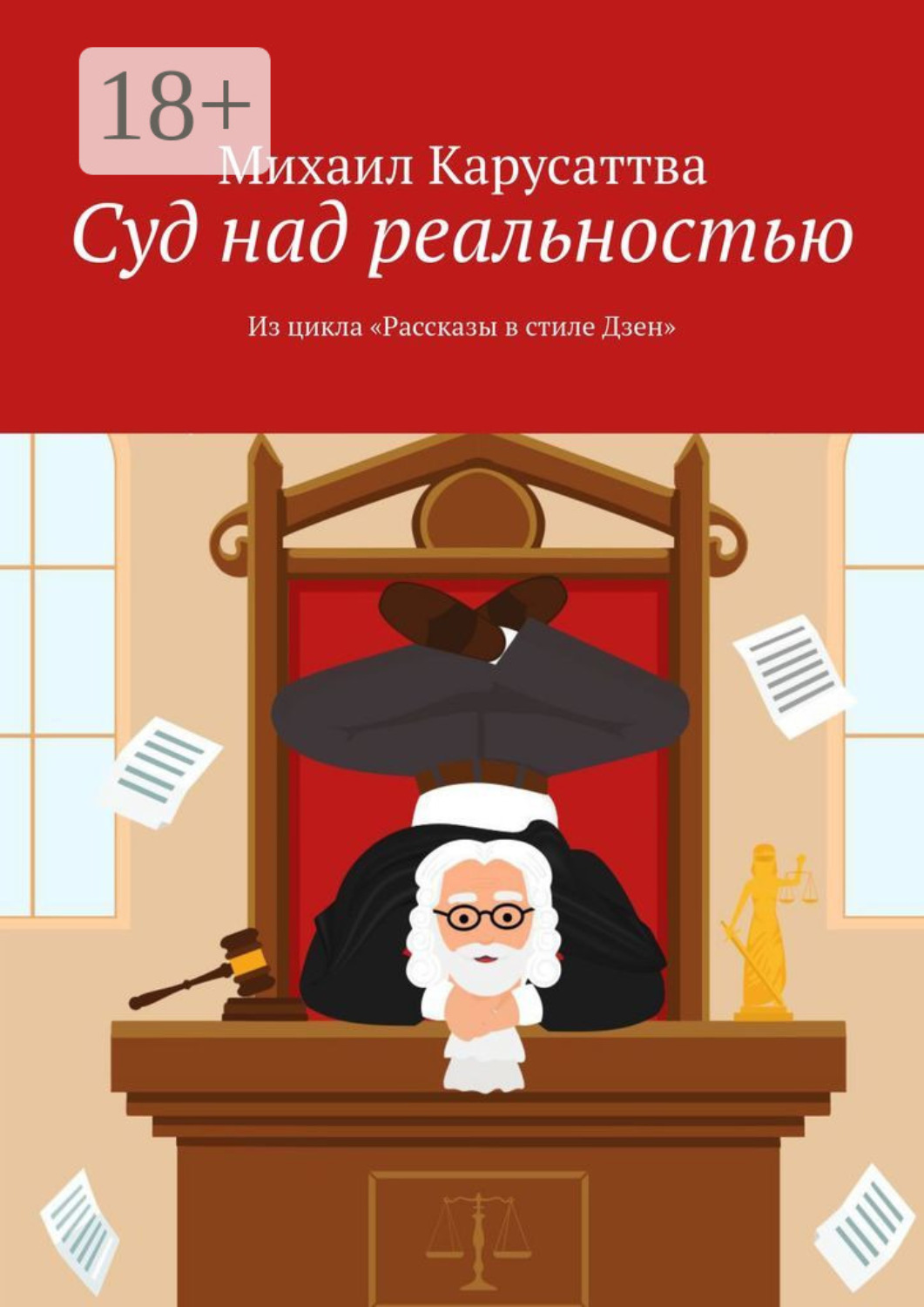 Обложка книги «Суд над реальностью. Из цикла «Рассказы в стиле Дзен»»