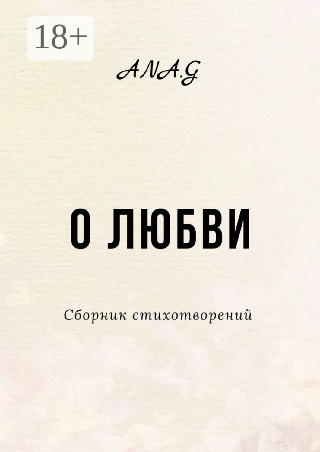 Обложка книги «О любви»