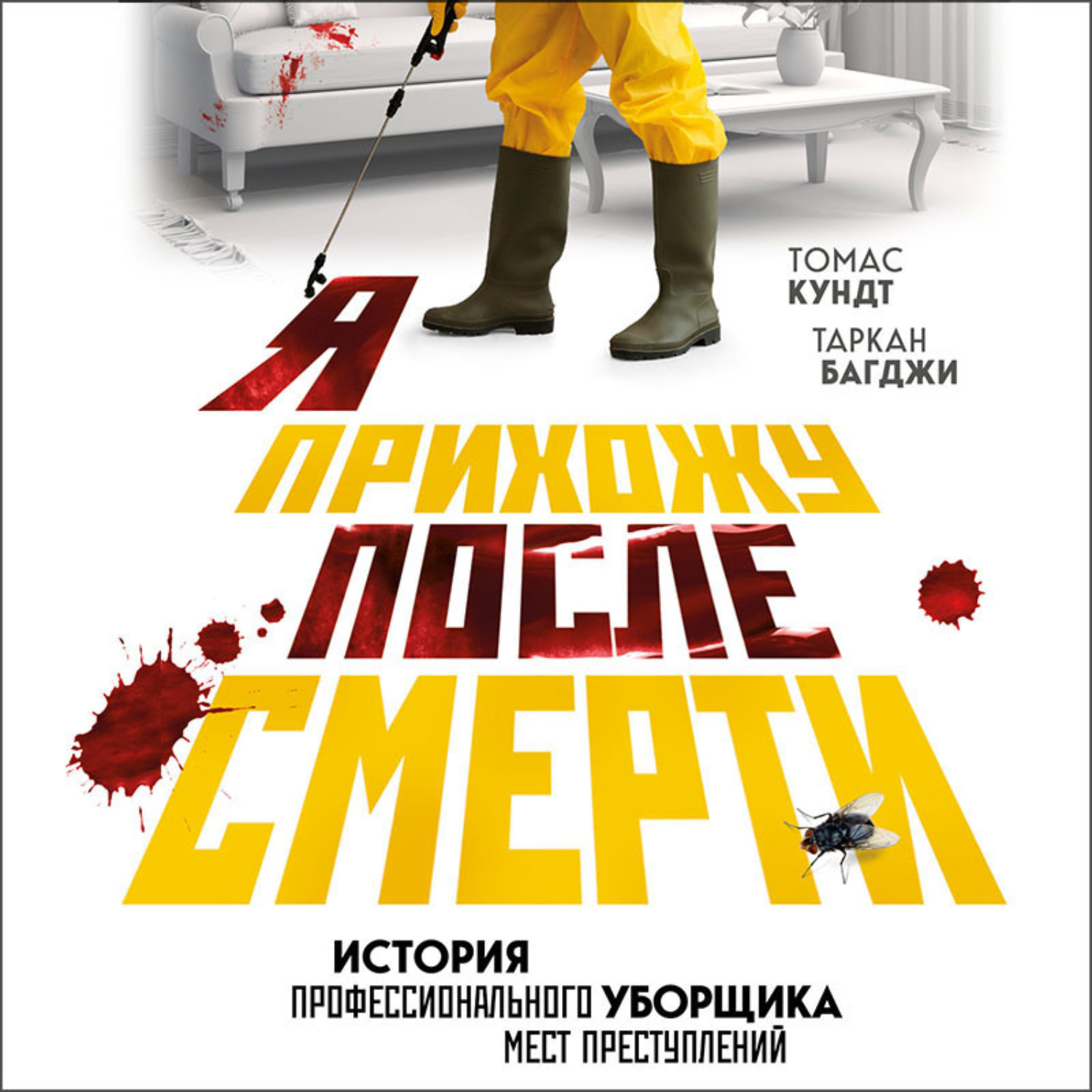 Обложка книги «Я прихожу после смерти. История профессионального уборщика мест преступлений»
