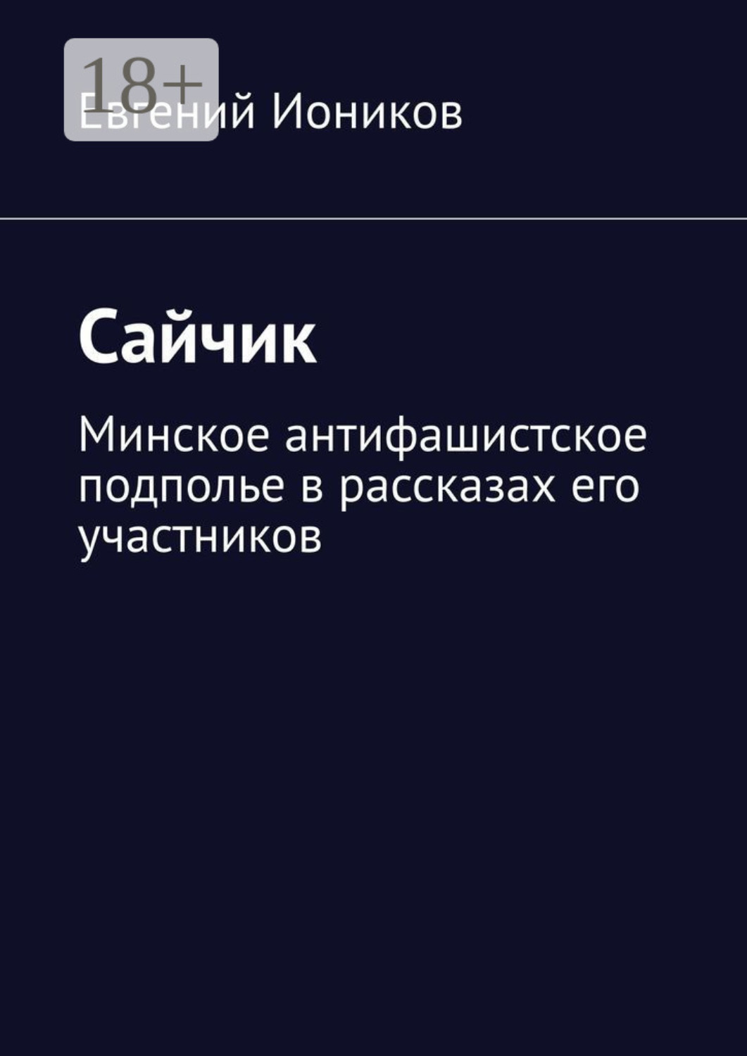 Обложка книги «Сайчик. Минское антифашистское подполье в рассказах его участников»