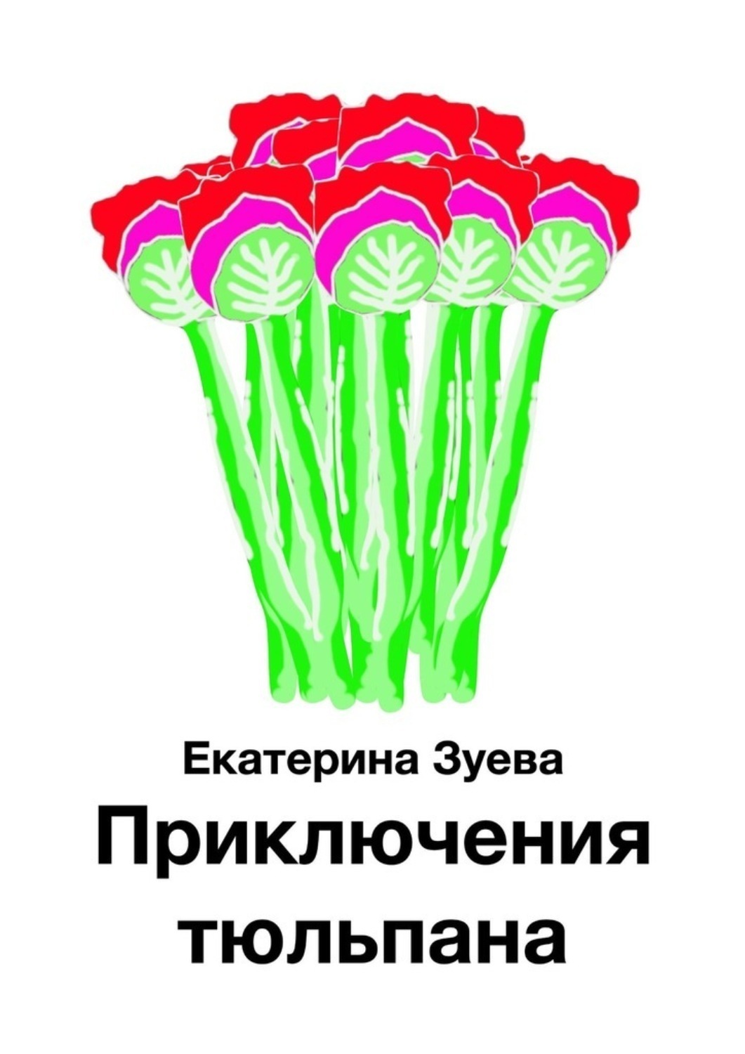 Обложка книги «Приключения тюльпана»