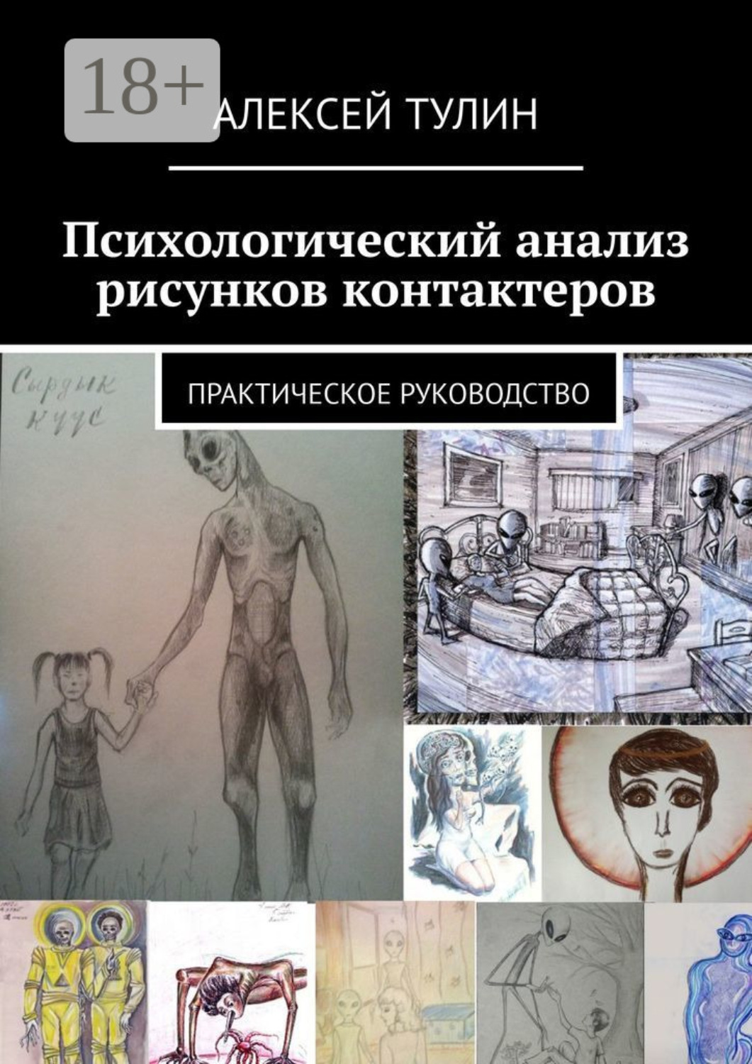 Обложка книги «Психологический анализ рисунков контактеров. Практическое руководство»