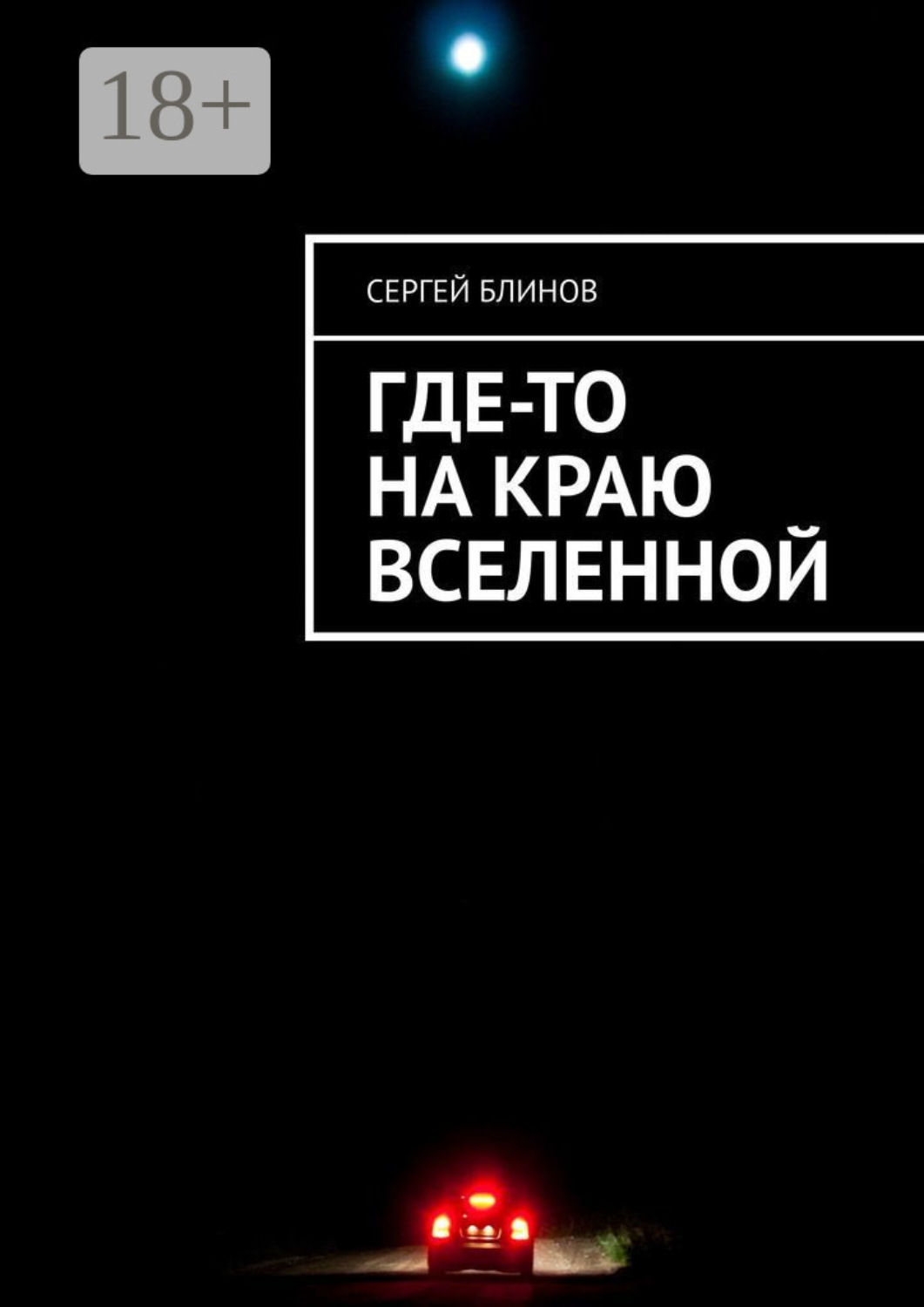 Обложка книги «Где-то на краю Вселенной»