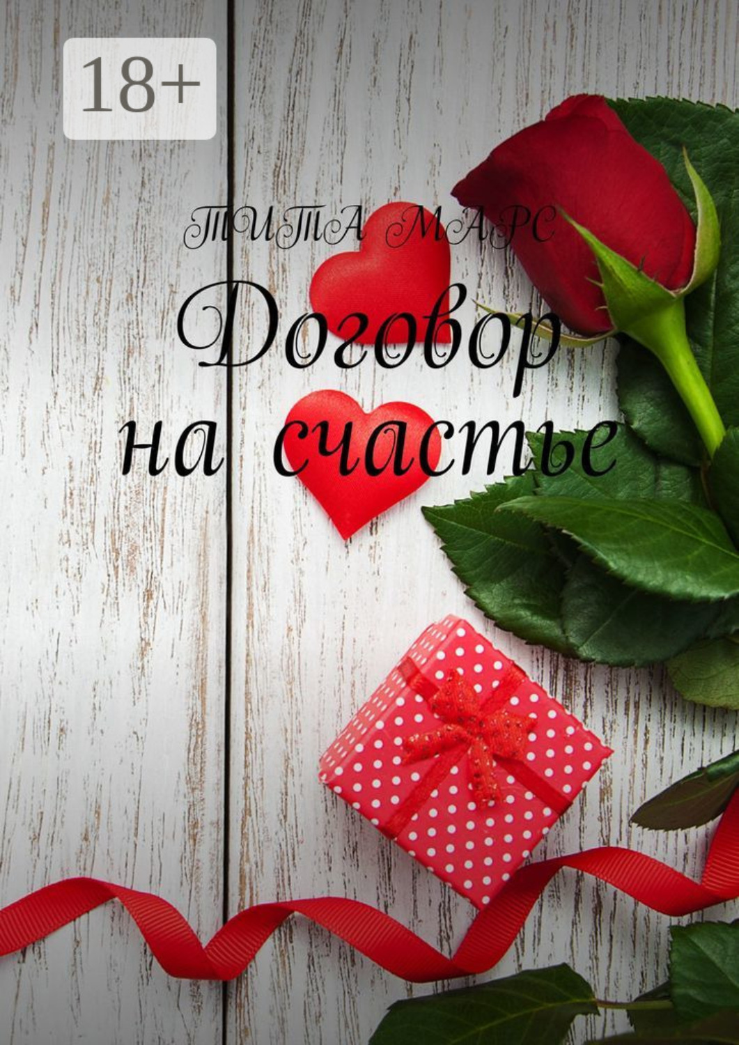 Обложка книги «Договор на счастье»