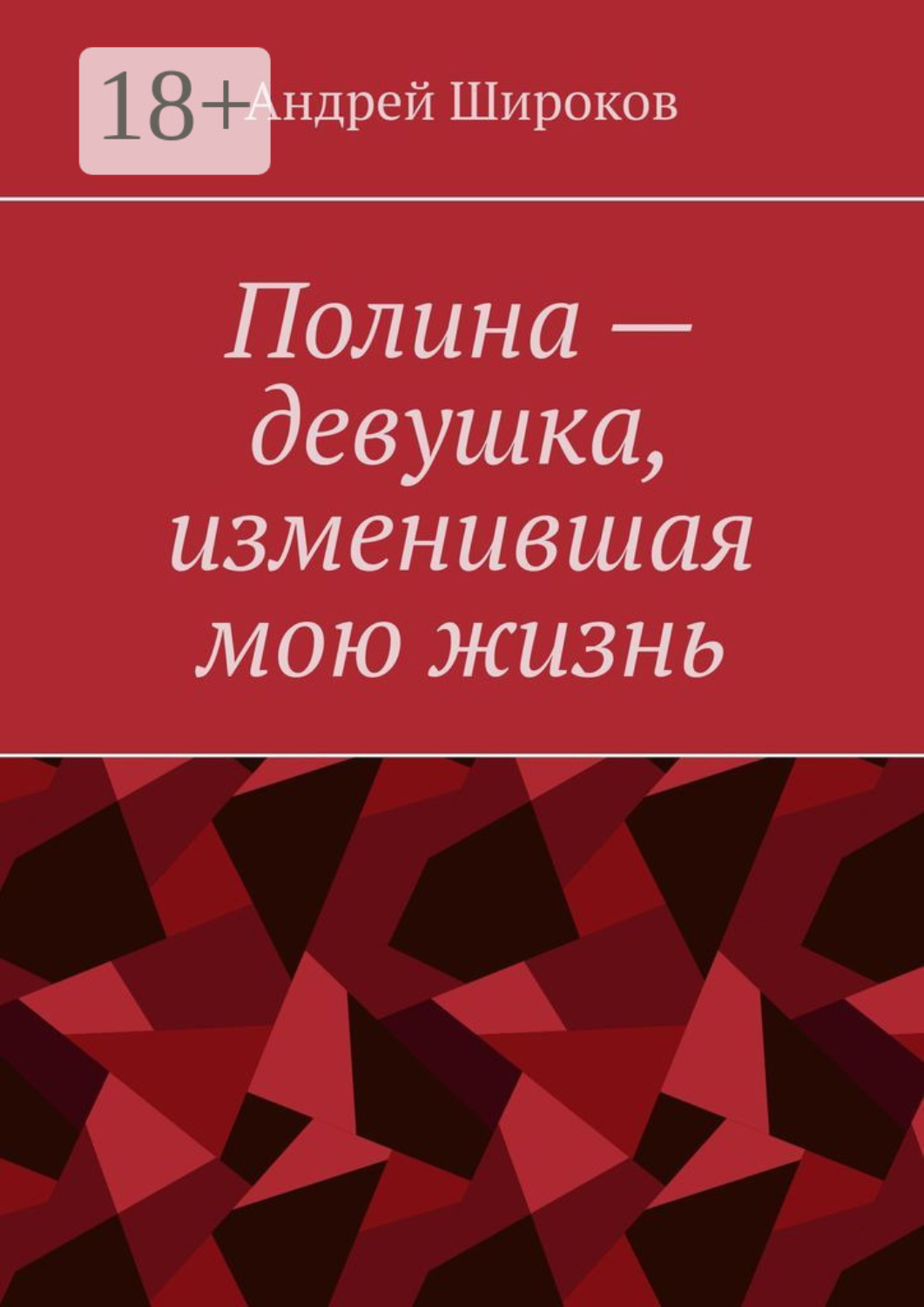 Обложка книги «Полина – девушка, изменившая мою жизнь»