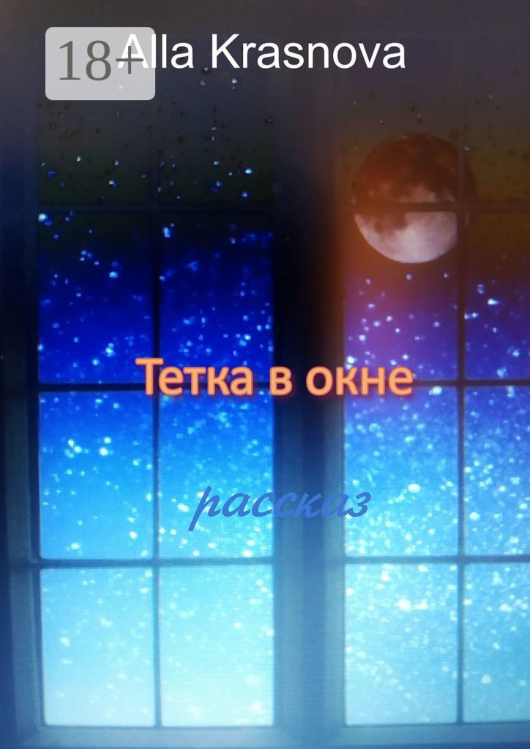 Обложка книги «Тетка в окне»