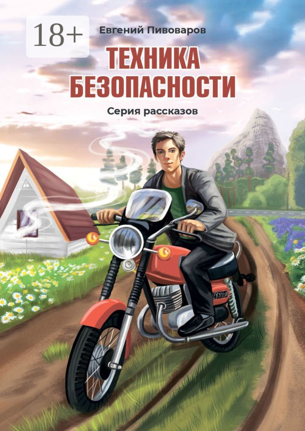 Обложка книги «Техника безопасности. Серия рассказов»