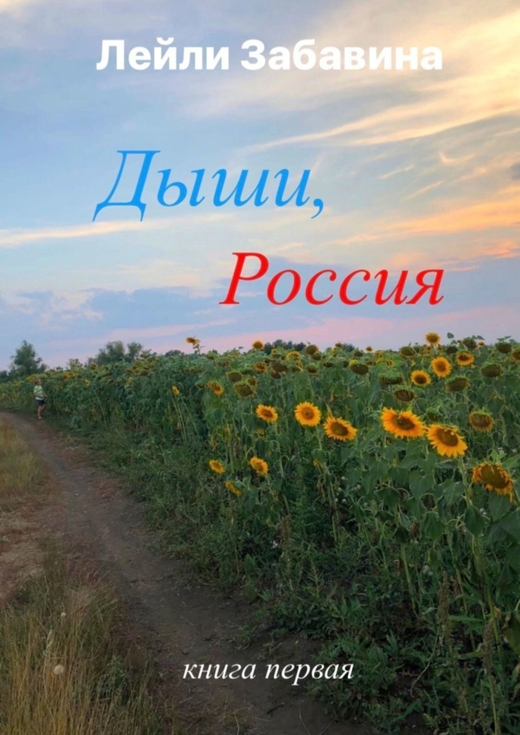 Обложка книги «Дыши, Россия»