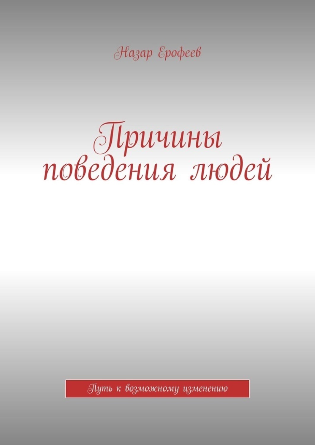 Обложка книги «Причины поведения людей. Путь к возможному изменению»