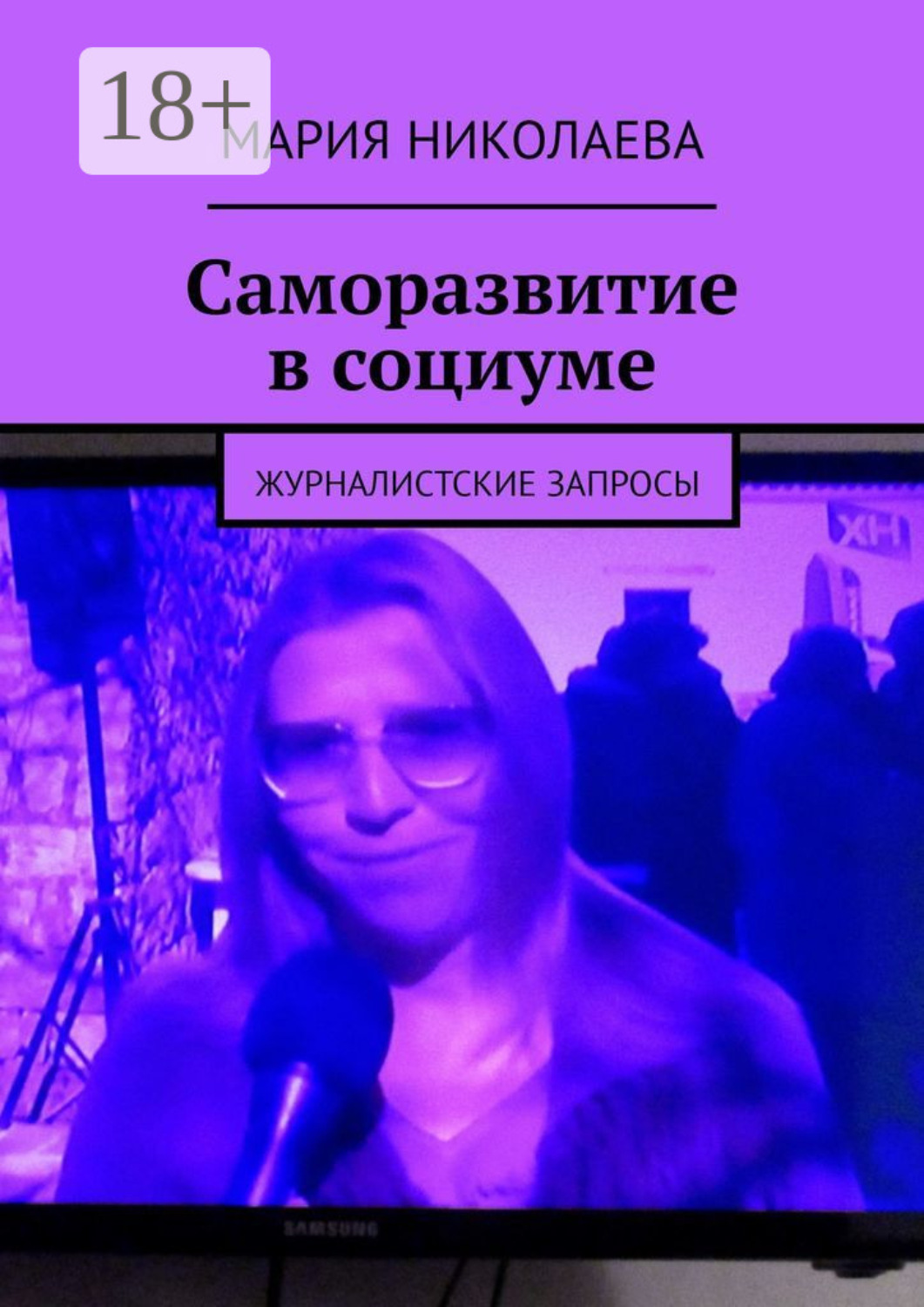 Обложка книги «Саморазвитие в социуме. Журналистские запросы»