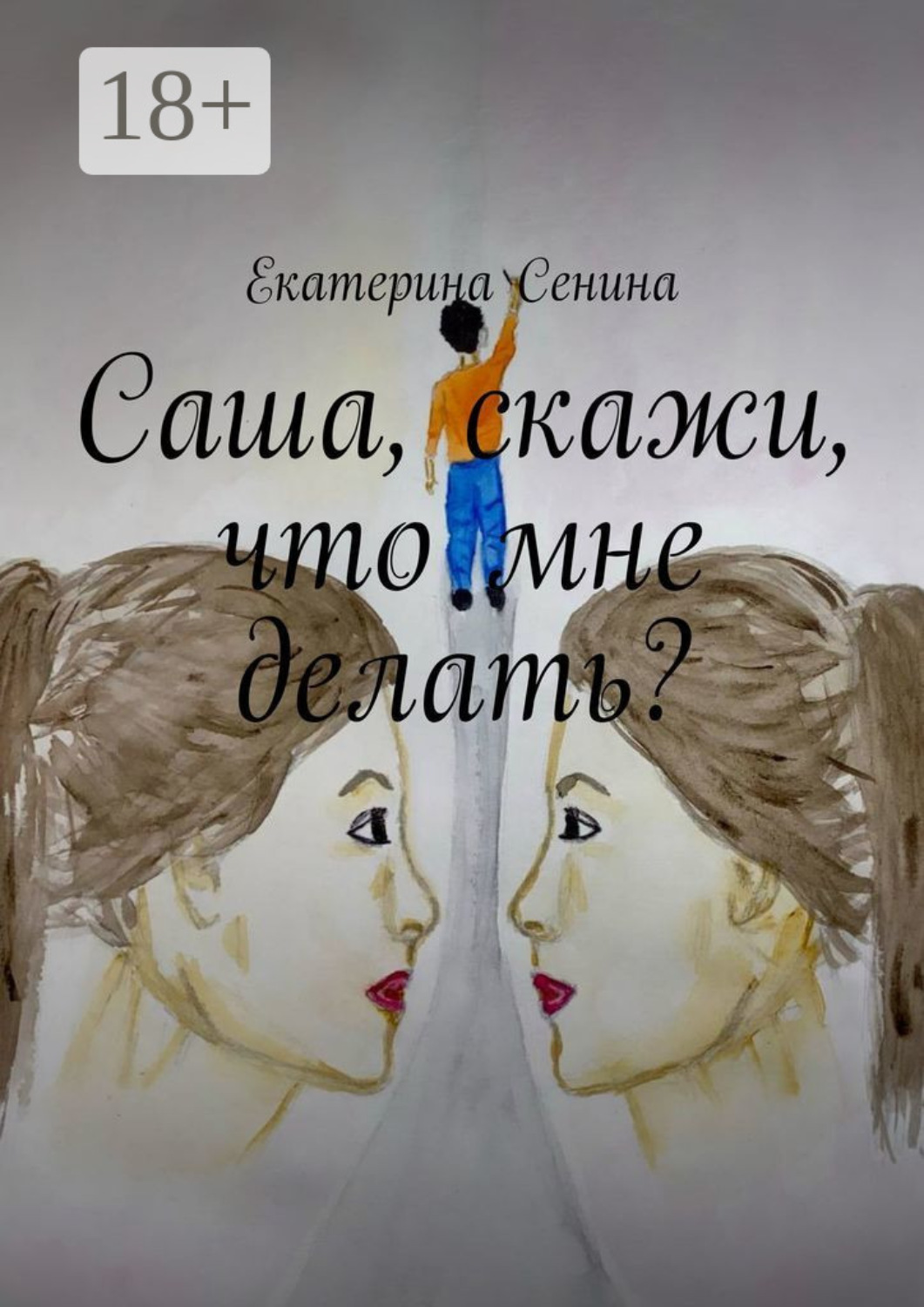 Обложка книги «Саша, скажи, что мне делать?»