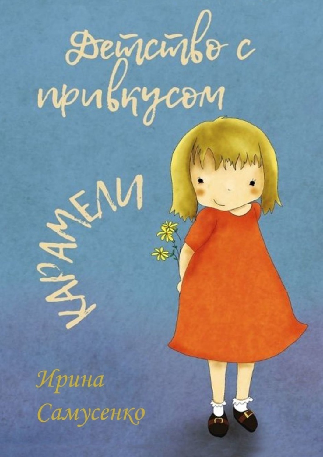 Обложка книги «Детство с привкусом карамели»