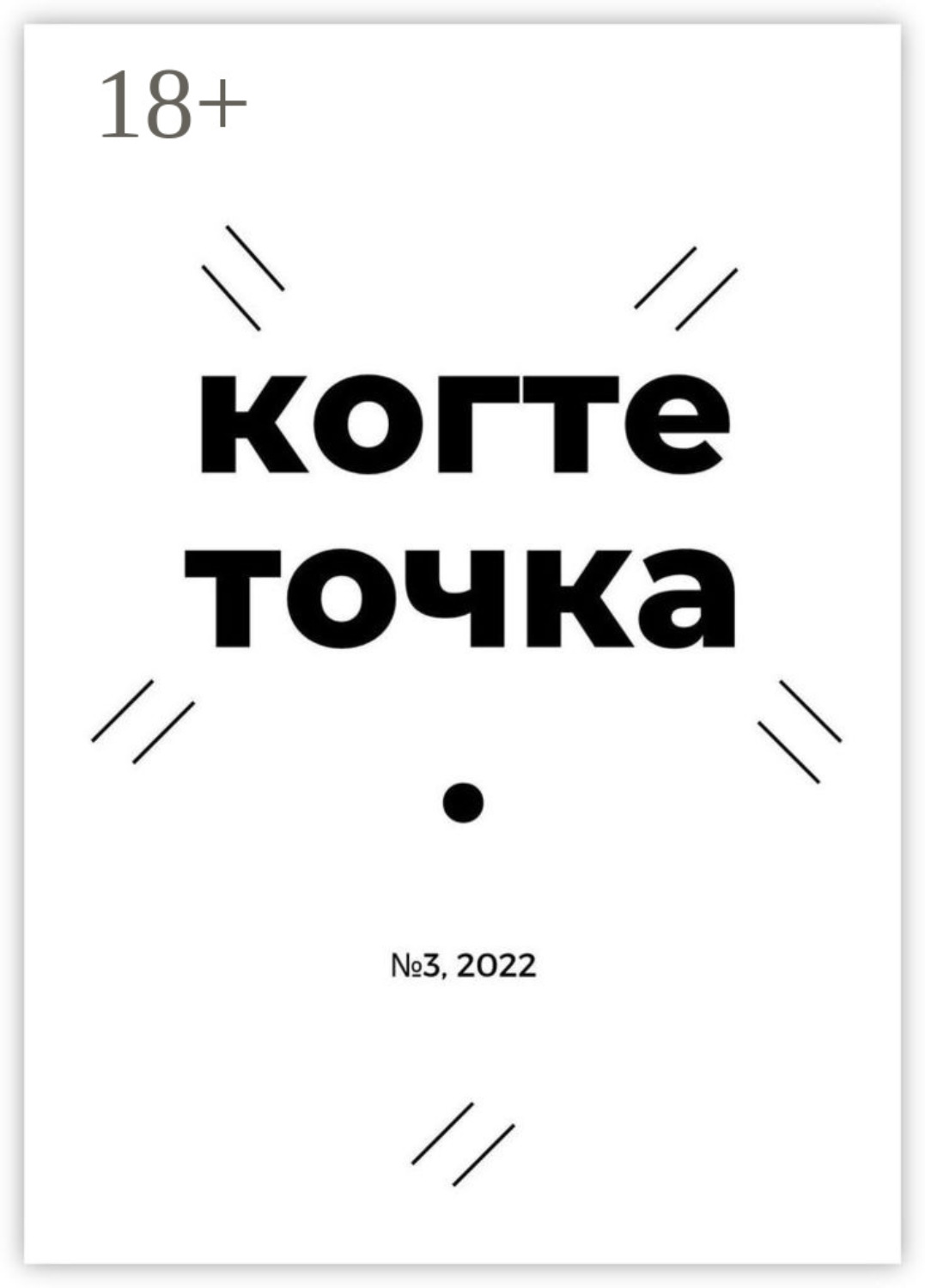 Обложка книги «Когтеточка. № 3, 2022»